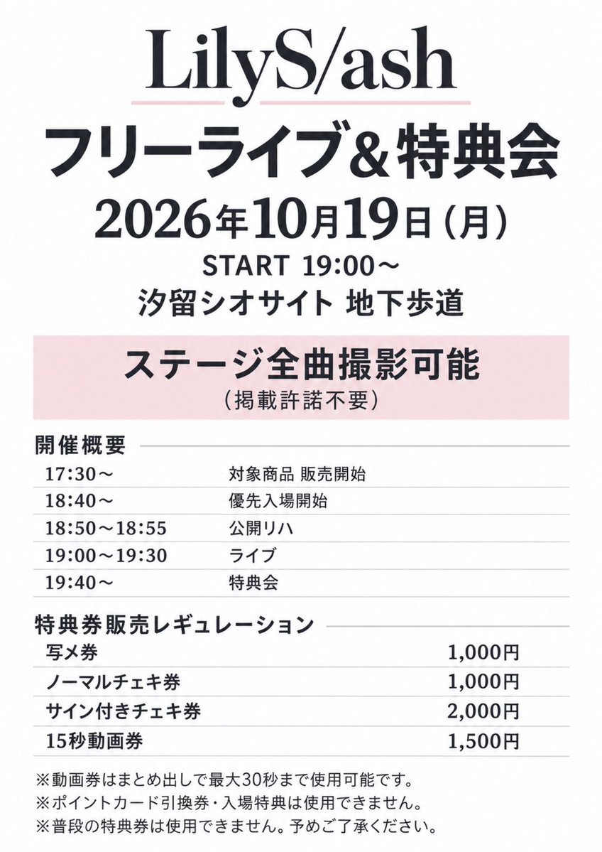 lilsla_official's tweet photo. ⋮ ┈┈┈┈┈┈ · ⟡ · ┈┈┈┈┈┈ ⋮

　　    フリーライブ&特典会
 　   　　　  開催決定!!

⋮ ┈┈┈┈┈┈ · ⟡ · ┈┈┈┈┈┈ ⋮

🗓️ 2026年10月19日(月)
⏰ START 19:00〜
📍 汐留シオサイト 地下歩道

 ステージ全曲撮影可能📸📱（掲載許諾不要）

【イベント参加方法】
イベント当日、17:30より会場にて対象商品をご購入していただいたお客様に、先着で「整理番号付き優先入場券」と各種特典券を配布いたします。
※「整理番号付き入場券」は、複数枚ご購入頂いても、金額や枚数に関わらず、1会計につきお一人様1枚のみ配布となります。
※対象商品のお支払い方法は現金・クレジットカード・電子マネー・QRコード決済がご利用頂けます。
クーポン/ポイントカード各種/金券はご利用頂けません。駐車場サービスも対象外となります。
※「整理番号付き入場券」の整理番号はランダムで配布致します。ご購入された順番ではございません。
※「整理番号付き入場券」はご家族・ご友人分でございましても代理発行は致しかねます。また、後からお連れの方がいらして割り込むことは絶対におやめ下さい。
※「整理番号付き入場券」をお持ちのお客様は、イベント開始20分前にイベントスペース前にお越し下さい。番号順にご入場頂きます。
※集合時間に遅れた場合は、整理番号が無効となり、最後尾のご入場になる場合がございます。
※ご入場の際、先にご入場されたお客様は、後から来られるお客様分の場所取りは一切禁止とします。ご自身がお持ちになった荷物が場所取りになっていると運営スタッフが判断した際はお声掛けさせて頂きます。ご協力をお願い致します。
※お連れ様同士で番号が離れておられる場合は遅い番号でご一緒にご案内が可能です。
※「特典券」をお持ちの方は、ミニライブ終了後の特典会にご参加頂けます。
※「整理番号付き入場券」「特典券」はいかなる場合（紛失・盗難等含む）においても再発行は致しませんのでご了承下さい。
※「特典券」は当日のみの特典となります。
※購入後のキャンセル・返金は一切お受けできませんのでご了承下さい。また、不良品は良品交換とさせて頂きます。
 
【注意事項】
※ライブ中のコールアンドレスポンス、声援は可能です。
※会場は商業施設内となります。イベントに参加されないお客様も多数おられます。どうぞご留意願います。
※館内での座り込みや営業店舗への迷惑行為などは固く禁止いたします。
※通行のためのスペース確保にご協力ください。
※徹夜行為は禁止とさせていただきます。夜間、警備員が巡回し、徹夜での参加とみなされた場合、イベントにご参加いただくことが出来ない場合もございます。また、警察・会場に苦情が寄せられた場合、イベントを中止とさせていただく場合もございます。
※会場周辺では騒がないでください。イベント中止の原因となります。
※シートや荷物等での場所取り等は全面的に禁止とさせていただきます。発見次第、即時撤去いたします。また、撤去した物、及び放置されている物に関して、主催者・会場・出演者は一切の責任を負いません。
※上記のお問い合わせ先以外、特に施設側へのお問い合せ（お電話等含む）はお控えいただきますようお願いいたします。
※当日、イベント開始時間等を変更する可能性があることを、あらかじめご了承ください。
※会場までの交通費、宿泊費はお客様のご負担となります。万が一、イベントが中止になった場合でも変わりはございません。
※注意事項に反する行為が見受けられた場合、及び 当日スタッフの指示に従っていただけない場合は、イベントの中止もしくはご退場をいただく場合がございます。
※ご来場者様の安全確保の為、会場の混雑状況により、安全面を考慮して止むを得ずイベント内容が変更になる場合がございます。
※会場内・外で係員の指示及び注意事項に従わずに生じた事故や盗難等、主催者・会場・出演者は一切責任を負いません。
※貴重品は各自で管理してください。
※ゴミは各自お持ち帰りいただきますよう、ご協力お願いいたします。
※当日の事故、混乱防止の為、様々な制限を設けさせていただく場合がございます。
※天候・災害や諸事情により等の理由により、当日のイベントがやむをえず中止になる場合がございます。
※脚立や台、またベンチ等の上に乗った状態でのご観覧はご遠慮願います。
※会場内にロッカーやクロークはございません。手荷物の管理は自己責任にてお願いいたします。
 
以上、注意事項に反する行為が見受けられた場合、及び 当日スタッフの指示に従って頂けない場合は、イベントの中止もしくはご退場を頂く場合がございます。

#LilySlash #リリスラ
