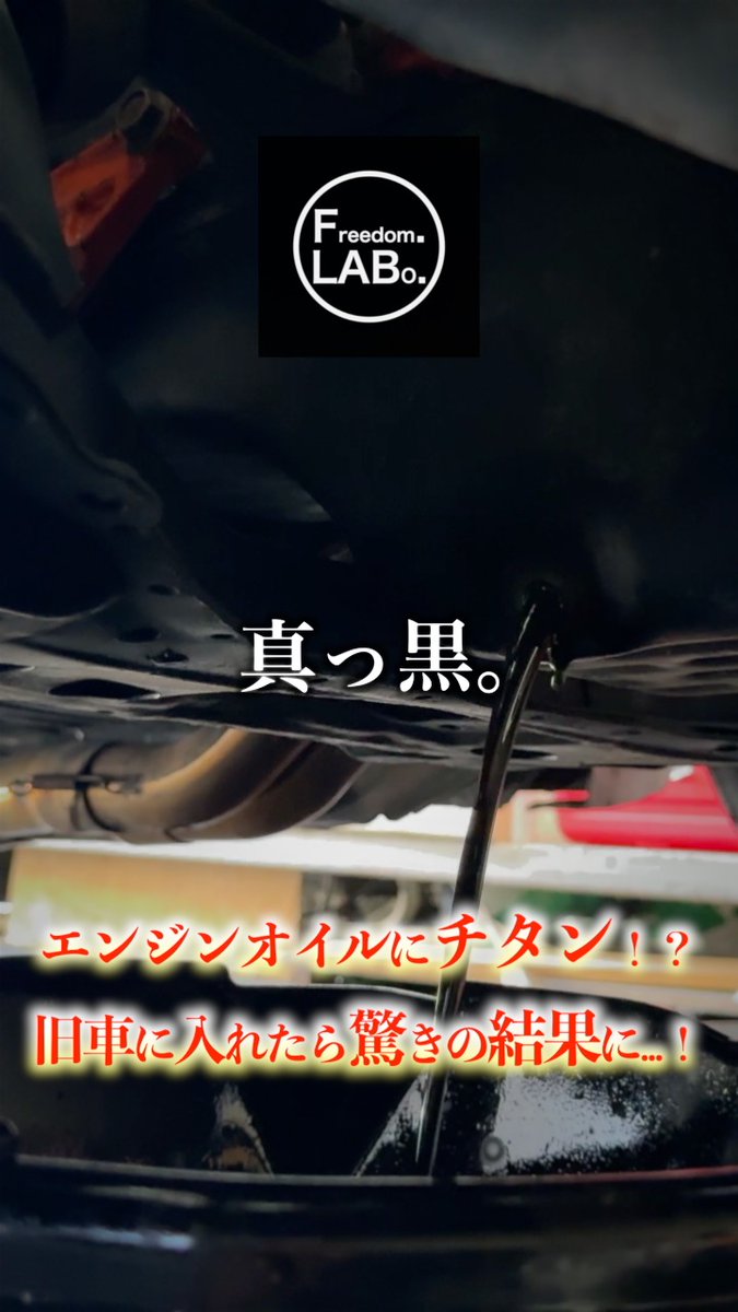 FreedomLABO's tweet photo. エンジンオイルにチタン配合！？旧車に入れたら驚きの結果に…！
https://t.co/0M9NpNoFZJ

#FreedomLABO
#フリーダムラボ https://t.co/uG0vkPkeZY