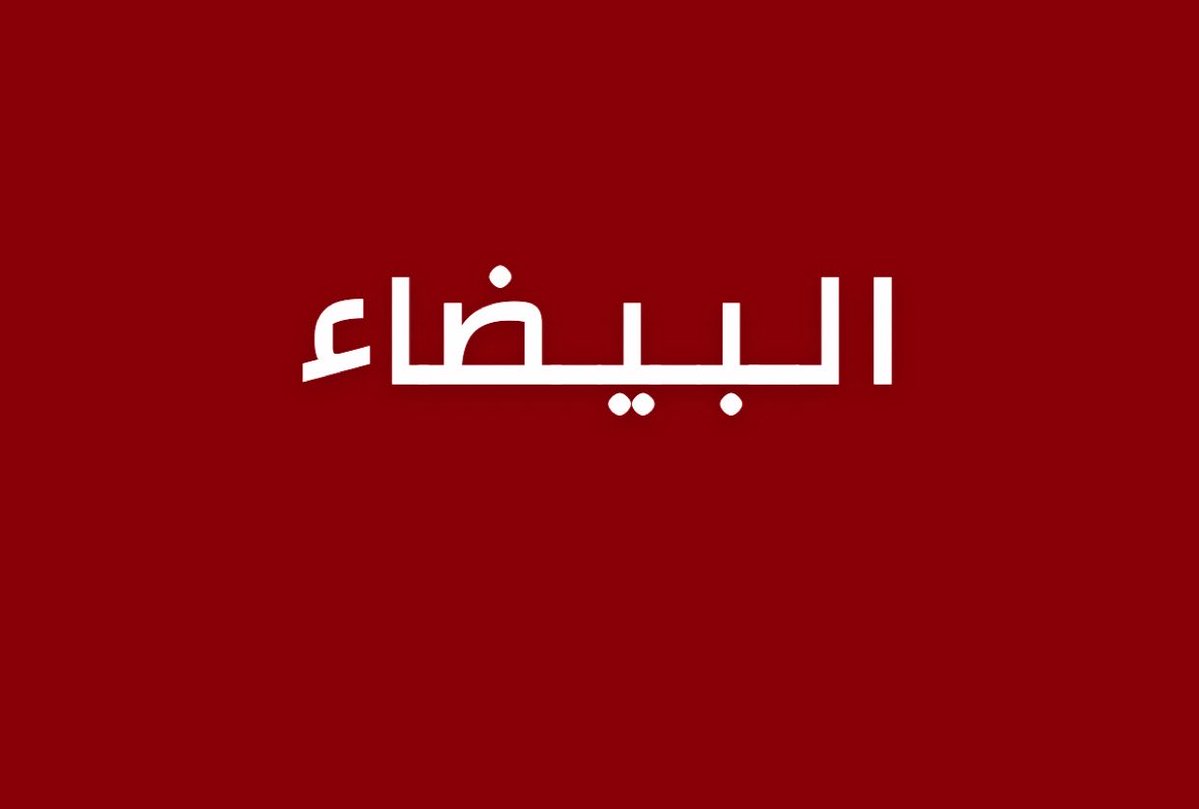alrougui's tweet photo. عاجل البيضاء :

غارات جوية تستهدف مخازن أسلحة لمليشيا الحوثي في جبل جميل وجبل العظيمية وجرجرة والنسرين بمحافظة البيضاء https://t.co/0Hc8hT8RyD
