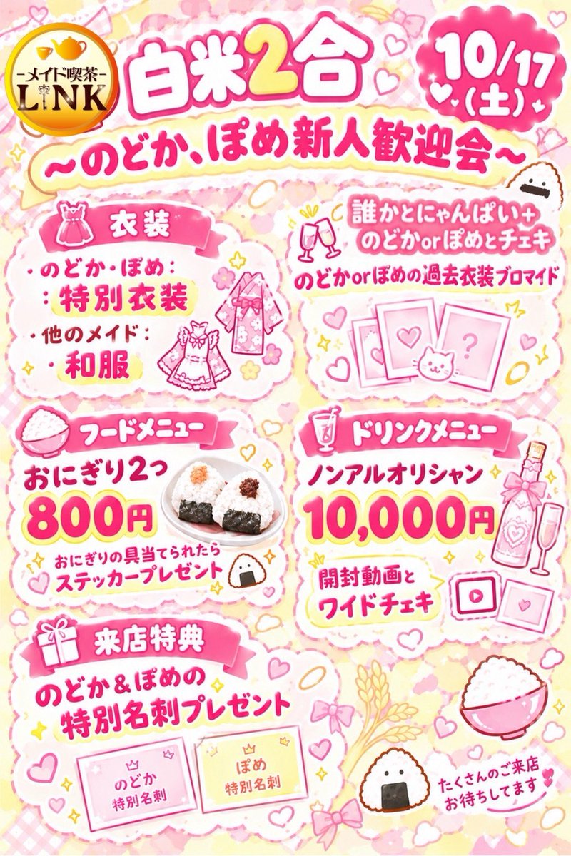 maidcafelink's tweet photo. 🗝イベント告知🗝

10月17日(土)に、
「白米2合〜のどか、ぽめ新人歓迎会〜」
を開催します🍙

沢山のご帰宅お待ちしております❣️

 #メイド喫茶LINK https://t.co/sP3KSZGqpF
