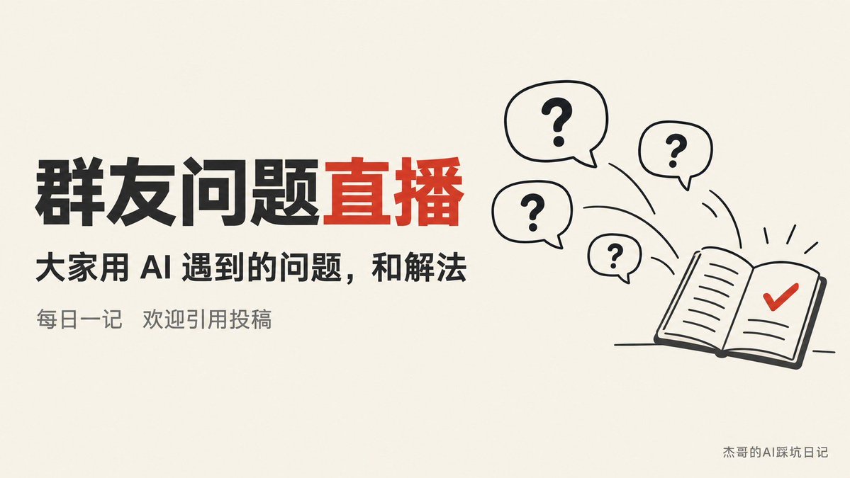 jev_chat's tweet photo. 开个栏目：群友问题直播

记录大家用 AI 遇到的问题，和解法。

比如：
· Claude 和 Codex 是一个东西吗？
· 用量涨得好快，是我问多了吗？

你也有卡住的，引用这条投稿。
我每天整理一期。 https://t.co/wUhxd2CTlQ