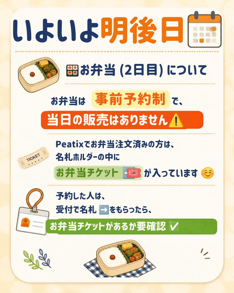 jactp2026's tweet photo. いよいよ明後日🗓️

🍱お弁当（2日目）について
お弁当は事前予約制です。
当日の販売はありません🙏

Peatixでお弁当注文済みの方は、
名札ホルダーの中に
お弁当チケット🎫が入っています☺️

予約した人は
受付で名札📛をもらったら
お弁当チケットがあるか
要確認☑️🙏

#選択理論 #2026年次大会 https://t.co/alfuwsKSOL