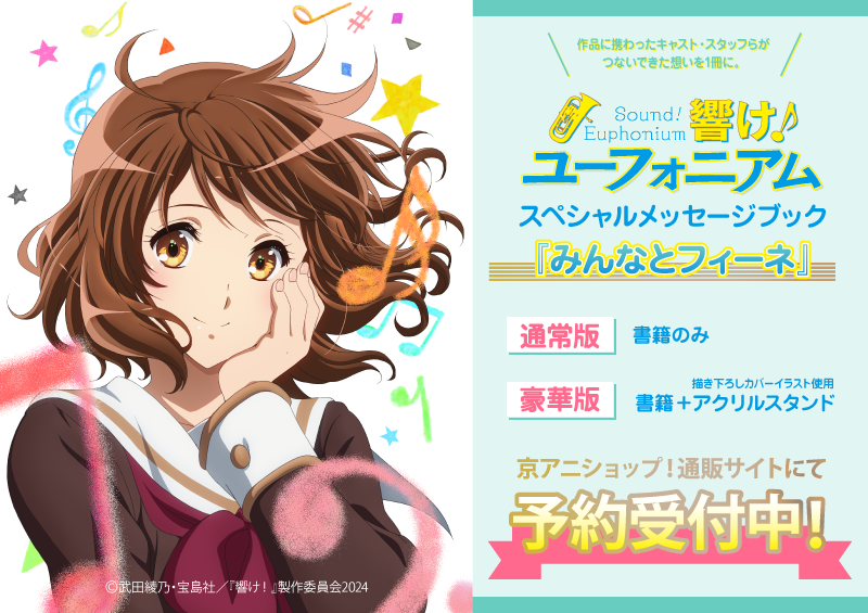 KA_esuma's tweet photo. /／
『響け！ユーフォニアム』シリーズ
スペシャルメッセージブック
『みんなとフィーネ』発売決定✨
\＼

作品に携わったキャスト・スタッフらがつないできた想いを1冊に📖

アクリルスタンド付きセットも発売🎵

詳細＆ご予約はこちら🔽
https://t.co/JNPULLbMUx

#ユーフォ最終楽章 #anime_eupho https://t.co/PGmyXyGcy9
