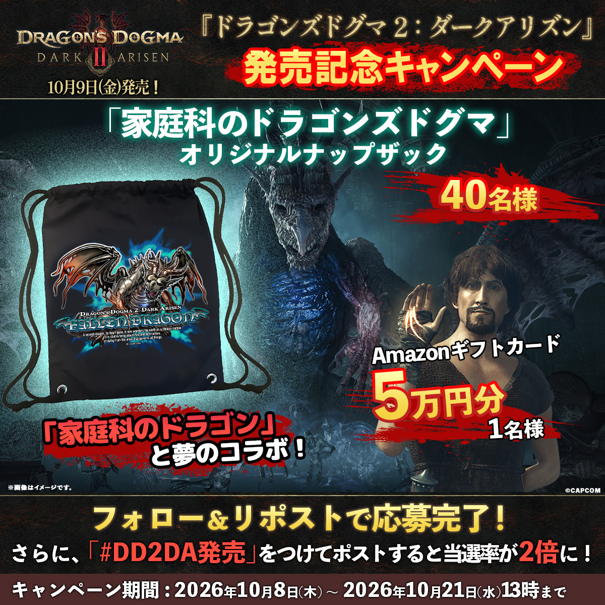 DD_CAPCOM's tweet photo. #DD2DA いよいよ明日発売！

「家庭科のドラゴンズドグマ」オリジナルナップザックが40名様に当たる！
さらに、Amazonギフトカード5万円分が1名様に当たる！

「#DD2DA発売」をつけて、本作の感想をポストで当選率2倍！

参加方法
①本アカウントをフォロー
②本ポストをリポスト

#家庭科のドラゴン https://t.co/c0cepB5xGp
