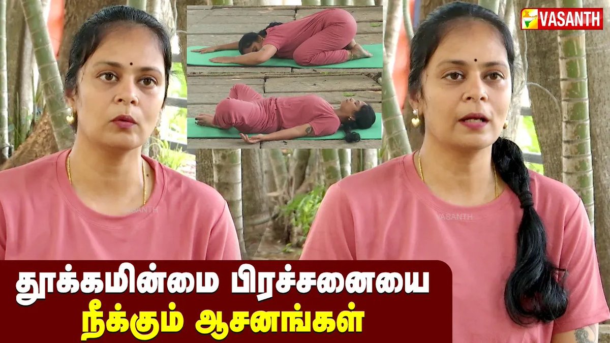 VasanthTv_India's tweet photo. தூக்கமின்மை பிரச்சனையை நீக்கும் ஆசனங்கள்
Watch Full Video:- https://t.co/Sshyuw1khF
#balasana #dandasana #DhinamOruYoga #VasanthTV #Yoga #Asanam #Yogasanam #manjalveyilmaalai #sleeping #asana https://t.co/EK9IdF9Zx4