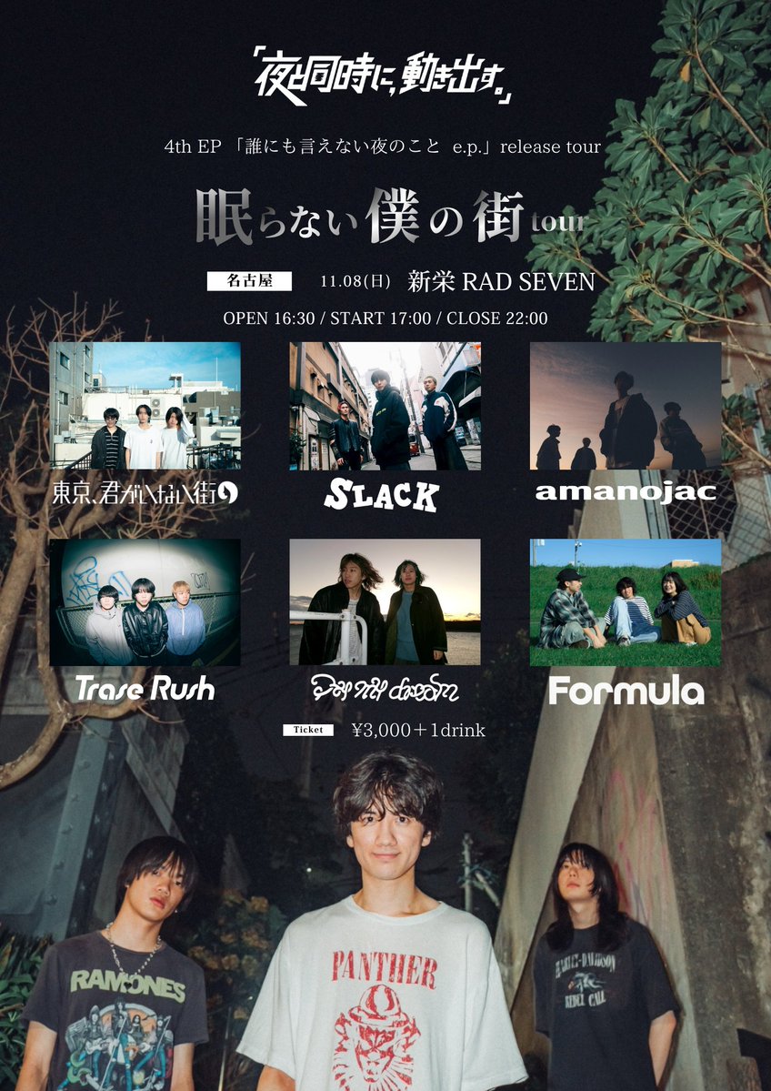 tokyo_kimi__tmg's tweet photo. 【🆕ライブ解禁！】

2026/11/08(日)
愛知 新栄RAD SEVEN

『眠らない僕の街tour 名古屋編』

w/ SLACK / Trase Rush
amanojac / Formula

OPEN 16:30 / START 17:00
前売 ¥3,000  +1drink

https://t.co/pajnYqKTc2
チケット予約 https://t.co/HfRtuLQ500