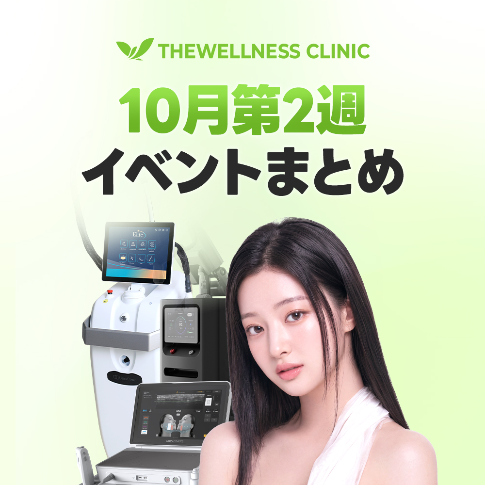 thewellnessjpn's tweet photo. 🍁 10月2週目 SPECIAL EVENT 🍁

📅 EVENT期間
※施術ごとにイベント期間が異なります。

👭 同伴来院 EVENT
10月1日〜10月31日

2名様 20％OFF
3名様 22.5％OFF
4名様以上 25％OFF

リポットレーザー 30％OFF
ジュブゼン 30％OFF

💎 10月9日〜11月9日

GOURI 1シリンジ
649,000ウォン

幹細胞施術
施術総額 49％OFF

リーズタイム注射 1
550,000ウォン

リーズタイム注射 2
660,000ウォン

💧 9月18日〜10月18日

リジュラン 2cc
220,000ウォン

PTINGレーザー 120kJ
319,000ウォン

ベルティ 目の下 1回
429,000ウォン

✨ 10月1日〜10月31日

ワンデー色素治療
495,000ウォン

ウルセラプライム 300ショット
1,089,000ウォン

ウルトラクリア（全顔）＋GOURI
1,089,000ウォン

ウルトラクリア（全顔）＋PRF細胞再生注射
1,353,000ウォン

⚠️ EVENT注意事項

・イベント対象施術以外で500,000ウォン以上ご決済いただいた場合に適用
・他イベントとの併用不可
・イベント商品の単独施術不可
・イベント商品以外の追加ショットは通常価格

🤳 参加条件

Instagram：フォロー・いいね・コメント・ストーリー投稿

X：フォロー・いいね・コメント・リポスト

両方完了後、スクリーンショットをLINEへお送りください📩

#韓国美容
#韓国美容皮膚科
#韓国肌管理
#韓国美容医療
#韓国シミ取り
#韓国リフティング
#リポットレーザー
#ジュブゼン
#リジュラン
#ウルセラプライム
#ウルトラクリア
#ベルティ
#GOURI
#韓国美肌治療
#thewellnessjpn
#ザウェルネスクリニック