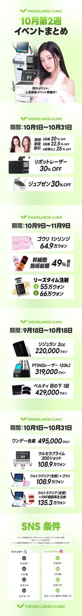 thewellnessjpn's tweet photo. 🍁 10月2週目 SPECIAL EVENT 🍁

📅 EVENT期間
※施術ごとにイベント期間が異なります。

👭 同伴来院 EVENT
10月1日〜10月31日

2名様 20％OFF
3名様 22.5％OFF
4名様以上 25％OFF

リポットレーザー 30％OFF
ジュブゼン 30％OFF

💎 10月9日〜11月9日

GOURI 1シリンジ
649,000ウォン

幹細胞施術
施術総額 49％OFF

リーズタイム注射 1
550,000ウォン

リーズタイム注射 2
660,000ウォン

💧 9月18日〜10月18日

リジュラン 2cc
220,000ウォン

PTINGレーザー 120kJ
319,000ウォン

ベルティ 目の下 1回
429,000ウォン

✨ 10月1日〜10月31日

ワンデー色素治療
495,000ウォン

ウルセラプライム 300ショット
1,089,000ウォン

ウルトラクリア（全顔）＋GOURI
1,089,000ウォン

ウルトラクリア（全顔）＋PRF細胞再生注射
1,353,000ウォン

⚠️ EVENT注意事項

・イベント対象施術以外で500,000ウォン以上ご決済いただいた場合に適用
・他イベントとの併用不可
・イベント商品の単独施術不可
・イベント商品以外の追加ショットは通常価格

🤳 参加条件

Instagram：フォロー・いいね・コメント・ストーリー投稿

X：フォロー・いいね・コメント・リポスト

両方完了後、スクリーンショットをLINEへお送りください📩

#韓国美容
#韓国美容皮膚科
#韓国肌管理
#韓国美容医療
#韓国シミ取り
#韓国リフティング
#リポットレーザー
#ジュブゼン
#リジュラン
#ウルセラプライム
#ウルトラクリア
#ベルティ
#GOURI
#韓国美肌治療
#thewellnessjpn
#ザウェルネスクリニック
