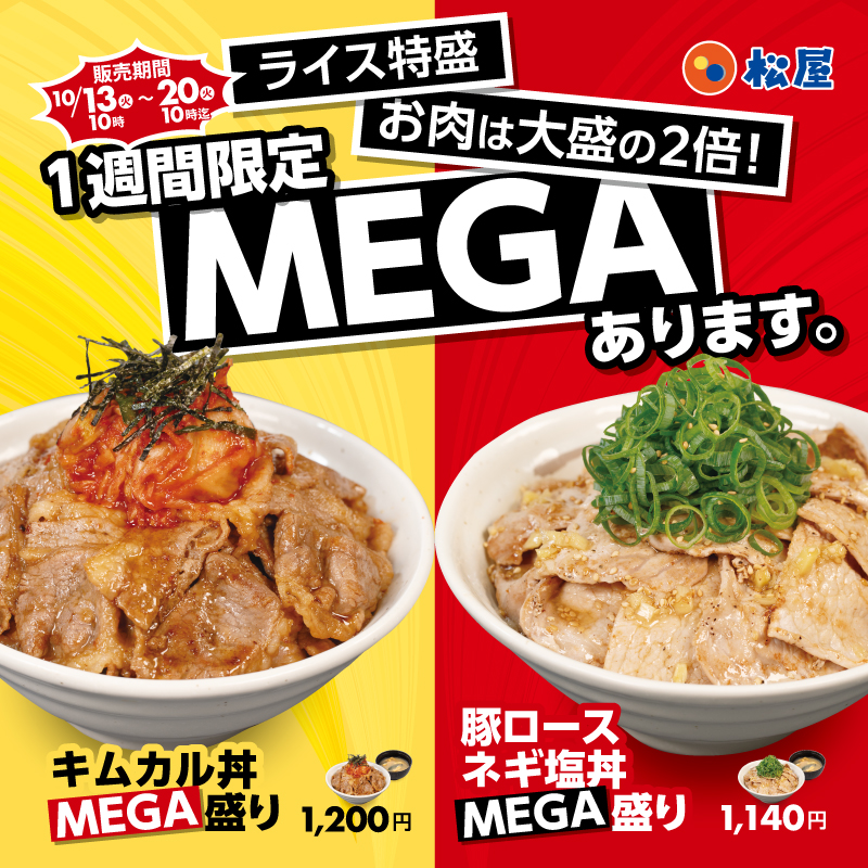 matsuya_foods's tweet photo. ＼爆盛り完食できる挑戦者、求ム。／

8/29肉の日にいただいたみなさまの応援により、
10/13(火)10時から一週間限定で「MEGA盛り丼」発売決定しました！🎉

キムカル丼＆ネギ塩丼の人気2種が、MEGAサイズで登場っ🔥🔥
完食報告お待ちしております('o'≡'o')💨❣ https://t.co/NrQbAebGjx
