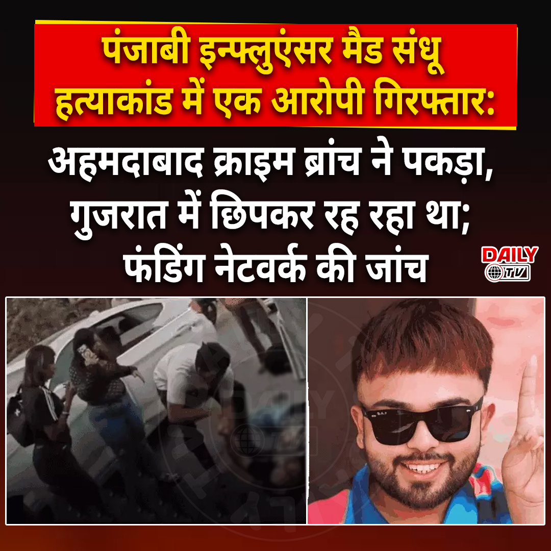 Aditya96972783's tweet photo. पंजाबी इन्फ्लुएंसर मैड संधू हत्याकांड में एक आरोपी गिरफ्तार: अहमदाबाद क्राइम ब्रांच ने पकड़ा, गुजरात में छिपकर रह रहा था; फंडिंग नेटवर्क की जांच
#amritsar #PunjabNews #madsandhu #dailytv https://t.co/EL7f8cqS6c