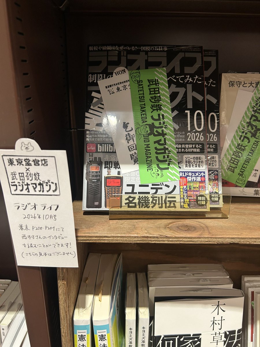 shinonishimura's tweet photo. #ラジオマガジン フェア開催中！
神保町の #東京堂書店 さんへ📚
私も載せていただいている
モノマガジン、ラジオライフも
手書きポップ付きで置いてくださっています😭
林田さんの散歩の達人、自分の頭で考えるも
ありましたよ☺️✨
フェアは担当の方も経験がないほど
大好評とのこと。みなさんぜひ！ https://t.co/5dx64dOwwI