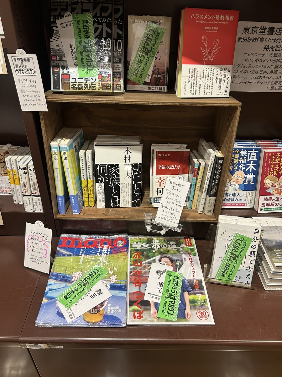 shinonishimura's tweet photo. #ラジオマガジン フェア開催中！
神保町の #東京堂書店 さんへ📚
私も載せていただいている
モノマガジン、ラジオライフも
手書きポップ付きで置いてくださっています😭
林田さんの散歩の達人、自分の頭で考えるも
ありましたよ☺️✨
フェアは担当の方も経験がないほど
大好評とのこと。みなさんぜひ！ https://t.co/5dx64dOwwI