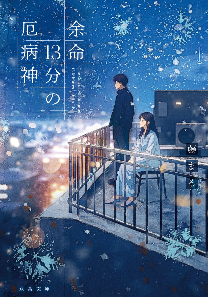 fuji_maru_0303's tweet photo. 『余命13分の厄病神』

累計35万部突破、2026年10月映画公開『時給三〇〇円の死神』著者・藤まる最新作!!

高校時代、柚木恭介は病を抱える少女・美鈴と「最期の時間を一緒に過ごす」と約束した。しかし、その約束を果たせないまま彼女は亡くなり、恭介は後悔を抱えて生きていた。
そんな彼の前に現れたのは、“大切な人の死に目に会いに行ける”という「厄病神の砂時計」。ただし、使えば必ず不幸になる――。それでも恭介は砂時計を使い、美鈴が亡くなる日の過去へ向かう。
ようやく再会を果たした恭介に、美鈴は思いもよらない願いを告げる。「恭介、お願い。――を殺して」。動揺したまま現代へ戻った恭介を待っていたのは、砂時計を使った代償だった。彼は「厄病神」となり、その役目を果たすことを命じられ――。
大切な人を失った者たちが抱える後悔と、胸に秘めた想い。切なさに涙が止まらない、感動の物語。

https://t.co/j7PTlUPTRM

#余命13分の厄病神
#時給300円の死神 姉妹作
#映画時給300円の死神 も絶賛公開中！