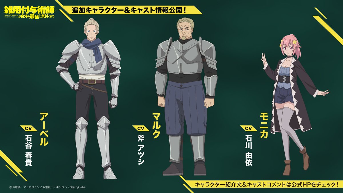 zatsuyofuyo_pr's tweet photo. 📜🪄═════════◇
🗡️TVアニメ #雑用付与術師
追加キャラクター情報公開✨
◇══════════🪄📜

⚔アーベル： #石谷春貴
⚔マルク： #斧アツシ
⚔モニカ： #石川由依

👇キャラクター紹介文＆
キャストコメントは公式HPをチェック💬
https://t.co/KEp30DzfXW https://t.co/u7T60FZp4y