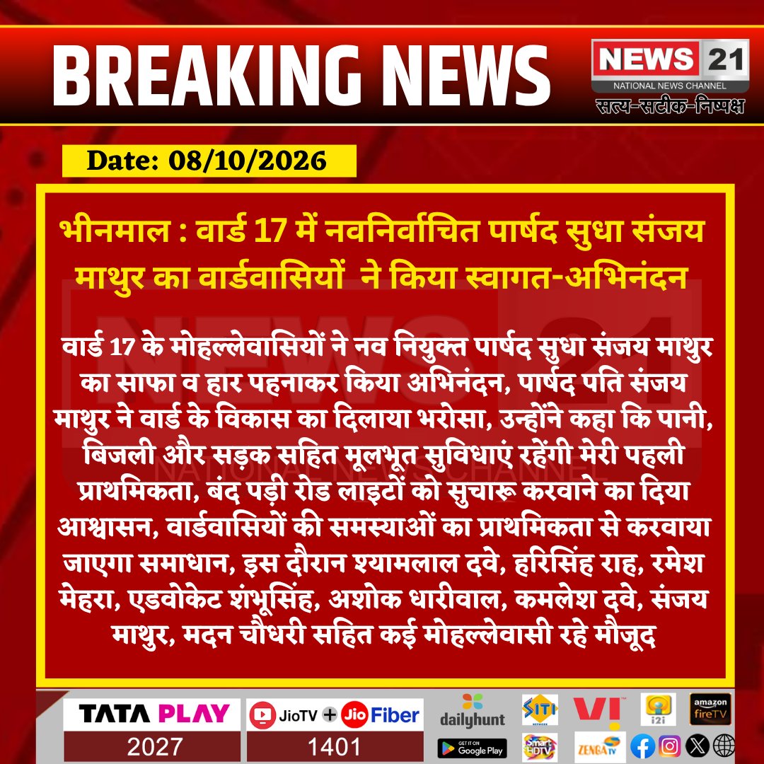 news21national's tweet photo. भीनमाल : वार्ड 17 में नवनिर्वाचित पार्षद सुधा संजय माथुर का वार्डवासियों ने किया स्वागत-अभिनंदन
#Bhinmal #BhinmalNews #Ward17 #SudhaMathur #SanjayMathur #Jalore #JaloreNews #RajasthanNews #MunicipalElection #Councillor #WardDevelopment #RoadLight #LocalNews #News21National @bharatsoni9950