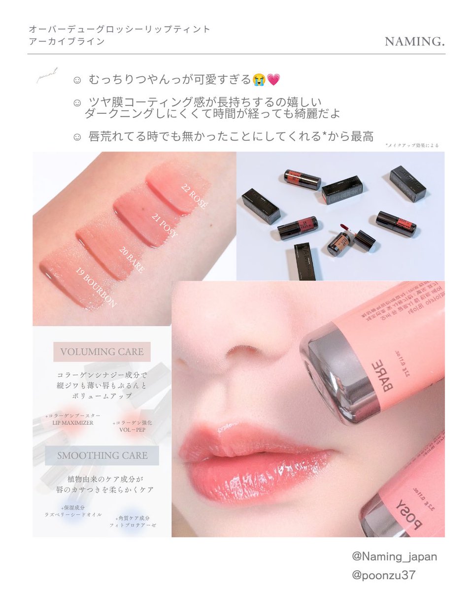 poonzu37's tweet photo. 🏷🎁⋆*
🩷NAMING.(@Naming_japan)
🩷 オーバーデューグロッシーリップティント 
      アーカイブライン

SHYとの重ね付け可愛いからみて♡♡(ᵒ̴̶̷᷄⌑ ᵒ̴̶̷᷅   )⁝

むっちりつやんっが可愛すぎる😭💗
ツヤ膜コーティング感が長持ちするの嬉しい
ダークニングしにくくて時間が経っても綺麗だよ

唇弱よわで荒れてる時でも使えるし
荒れているの無かったことにしてくれる*から最高

絶妙な色合いがもう大好き
前買ったSHYを重ねるのもとっても可愛い¨̮♡
低彩度にさらに白み+パールはたまんないね🥹💓💓

*メイクアップ効果による