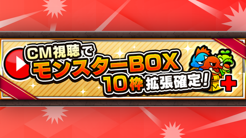 monst_mixi's tweet photo. 📺━━━━━━━━📺
　CM視聴でBOX拡張！
　10枠拡張確定✨
📺━━━━━━━━📺

必ずラッキーが発動して、モンスターBOXが10枠拡張！🎁

1日2回拡張可能！📲

▼対象期間
10/9(金)4:00～10/14(水)3:59

▼拡張可能時間
① 4:00～15:59
② 16:00～3:59

#モンスト https://t.co/H2Dy3RRvH5