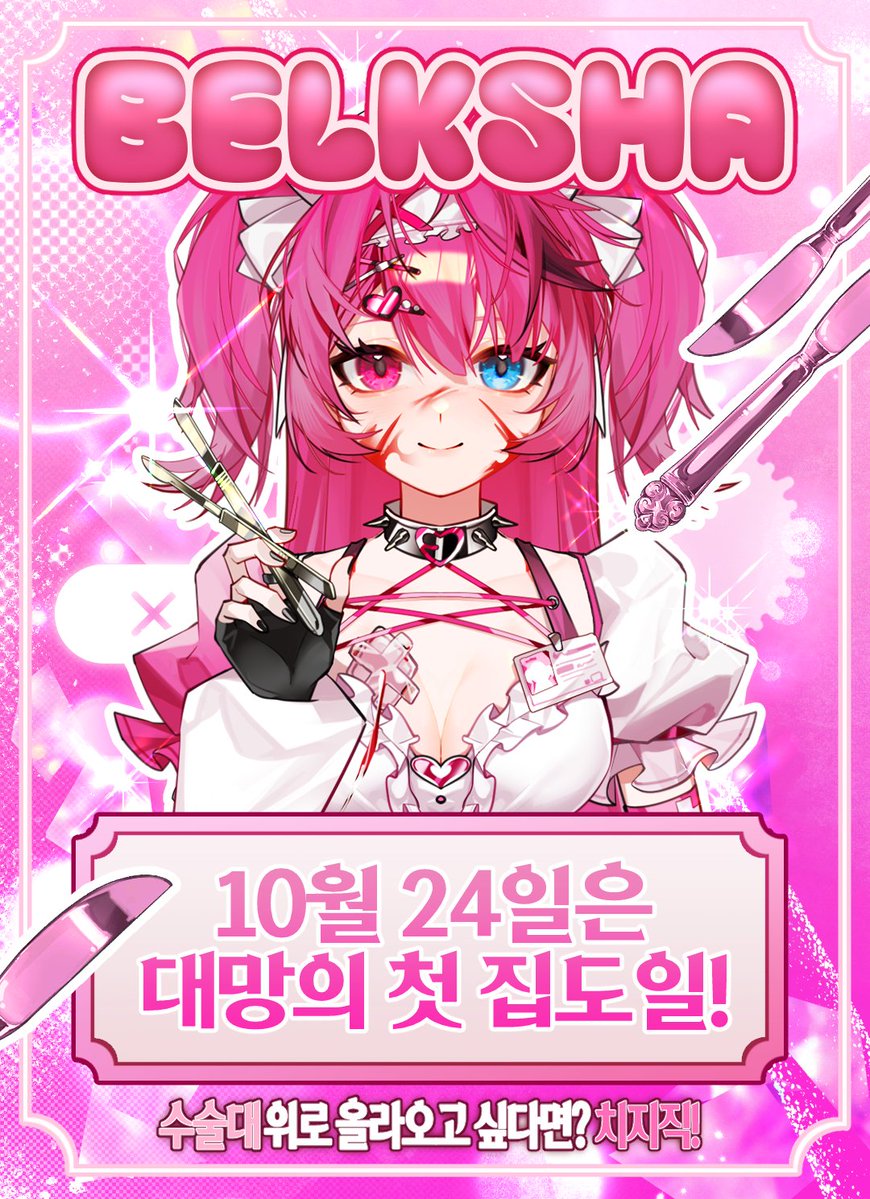 Belksha_'s tweet photo. 🩷10월 24일(토) 저녁 8시 치지직 데뷔🩷

🧀Chzzk: https://t.co/eMwuHXjFwy⁠

개쫄보 겁쟁이가 공겜 스트리머?!

『광화』플레이 예정!!!

💉🔪다같이 비명 지르자~!

❗욕설과 비명이 난무하니 예민한 분들은 청각에 주의 바랍니다❗

[알티 이벤트]
🍔100RT당 싸이버거 세트 1명 증정!

[팔로우 이벤트]
🍔치지직 팔로우 100RT당 싸이버거 세트 1명 증정!

#버츄얼 #버튜버 #버튜버데뷔 #버츄얼데뷔 #데뷔 #치지직_버튜버 #치지직 #RT이벤트 #RTEVENT