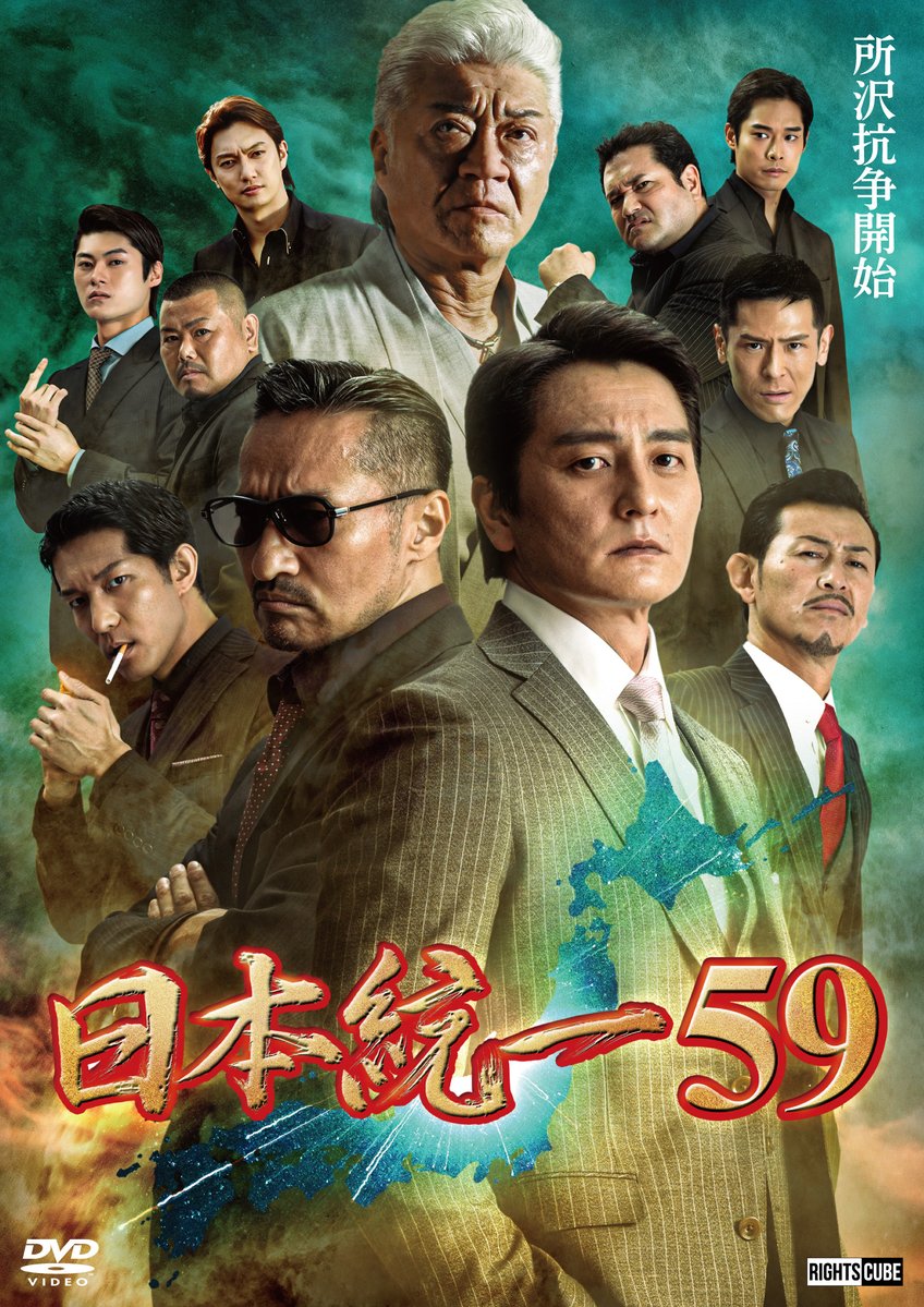 TRIPLE_A_INC's tweet photo. 【本宮泰風・川﨑健太】
◆V☆パラダイス『日本統一59』
10月9日(金) 19:30～21:00

杉政組組員による立てこもり事件発生。 実権を巡り、巻き起こる戦争！
所沢で出回る、出処不明のシャブとは。
関東七人会の行く末は―。

#日本統一
#本宮泰風 #氷室蓮司
#川﨑健太 #山村義明
https://t.co/nc9C1yzygR https://t.co/GcYoA9yJM7