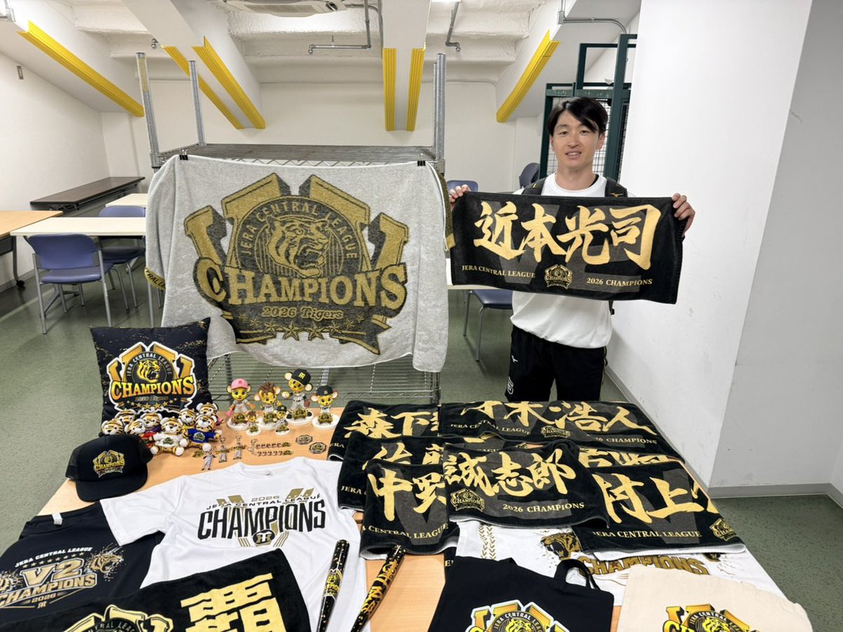 tigersgoodsinfo's tweet photo. 🐯本日のTORAコーデご紹介🐯
  ～✨選手Ver✨～

#近本光司 選手に
JERA セ・リーグ 2026優勝記念グッズを持っていきました👑✨

選手と同じデザインのビールかけTシャツに、存在感抜群のバスタオル、V２デザインの選手応援フェイスタオル等々、こだわりグッズが盛りだくさんです🐯!!

【皆さんも #TORAコーデ でご自身のコーディネートをポストしてください🐯】

#阪神タイガース　
https://t.co/JCj02oNpVz