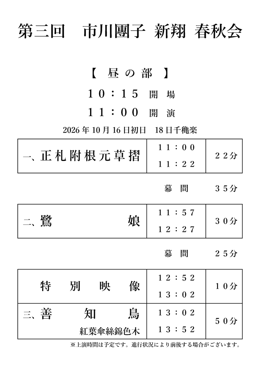 KyotoArtTheater's tweet photo. 🕒＼上演時間＆チケット完売のご案内／🎫

「第三回 市川團子 新翔 春秋会」の上演時間を公開いたしました。
幕間（休憩）は35分と25分の2回を予定しています。
詳細な時間は画像をご覧ください。

なお、チケットは全公演において完売いたしました。
当日券の発売はございませんので、ご了承ください。

#市川團子 #新翔春秋会 #春秋座