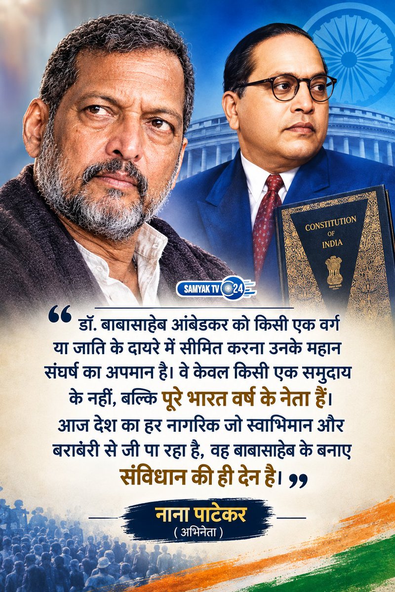 ShaliniAnand90's tweet photo. बाबासाहेब आंबेडकर जी पर बेबाक विचार
नाना पाटेकर जी सामाजिक समरसता के पक्षधर रहे हैं। डॉ. बी.आर. आंबेडकर जी के प्रति उनके विचार समाज की सोच को दिशा देने वाले हैं। 
#nanapatekar #नानापाटेकर #tweeterpost @nanagpatekar https://t.co/mZ85MEmCDb