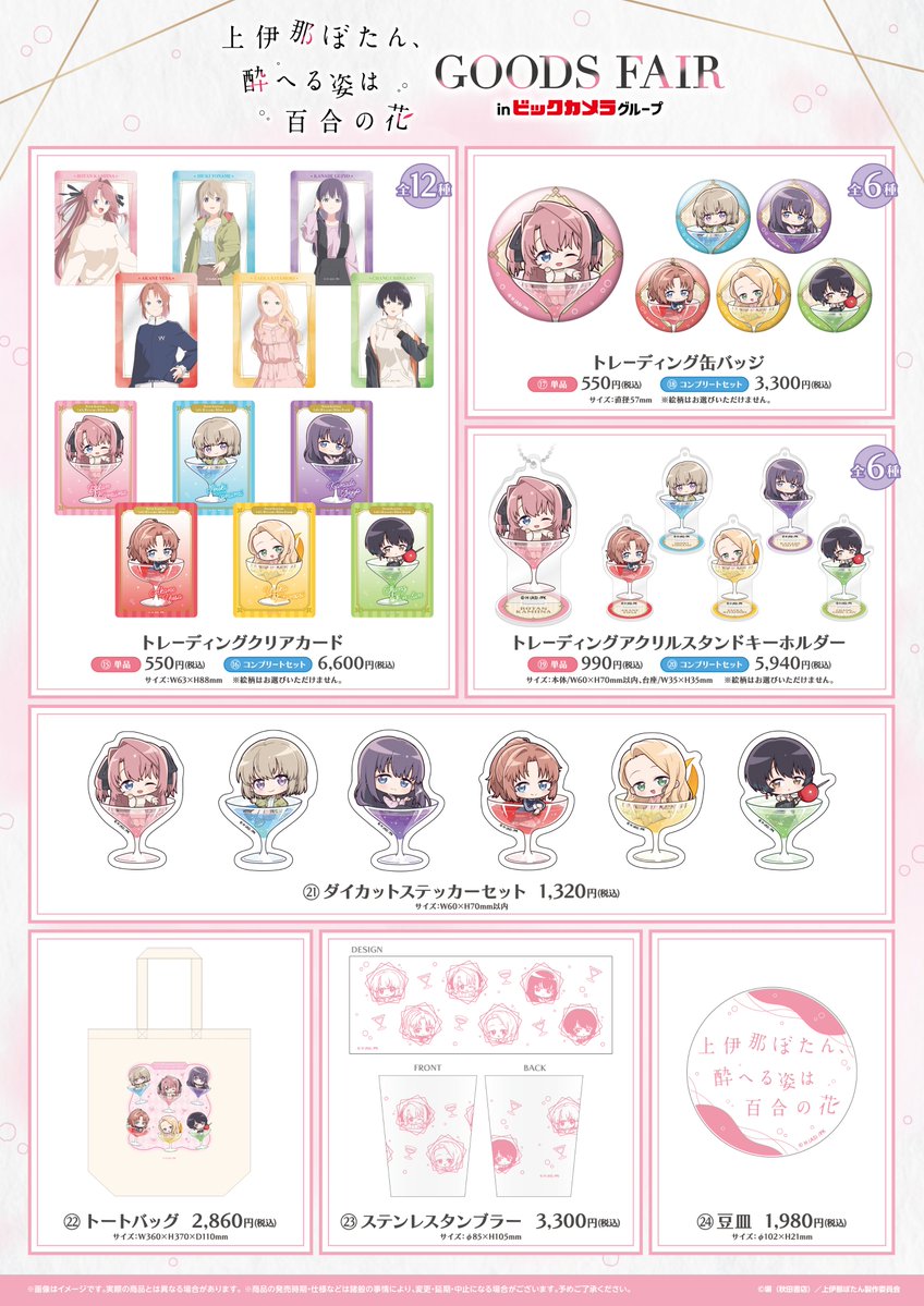 biccameraE's tweet photo. ＼速報！／
TVアニメ『上伊那ぼたん、酔へる姿は百合の花』
グッズフェア in ビックカメラグループ が10月16日(金)よりスタート����

新規ミニキャライラストや、
アイキャッチ、場面写を使用したグッズが登場！

#上伊那ぼたん https://t.co/kRjOjWNUxC