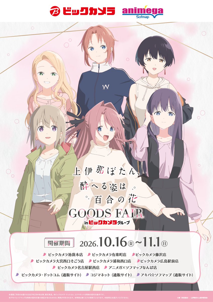 biccameraE's tweet photo. ＼速報！／
TVアニメ『上伊那ぼたん、酔へる姿は百合の花』
グッズフェア in ビックカメラグループ が10月16日(金)よりスタート����

新規ミニキャライラストや、
アイキャッチ、場面写を使用したグッズが登場！

#上伊那ぼたん https://t.co/kRjOjWNUxC