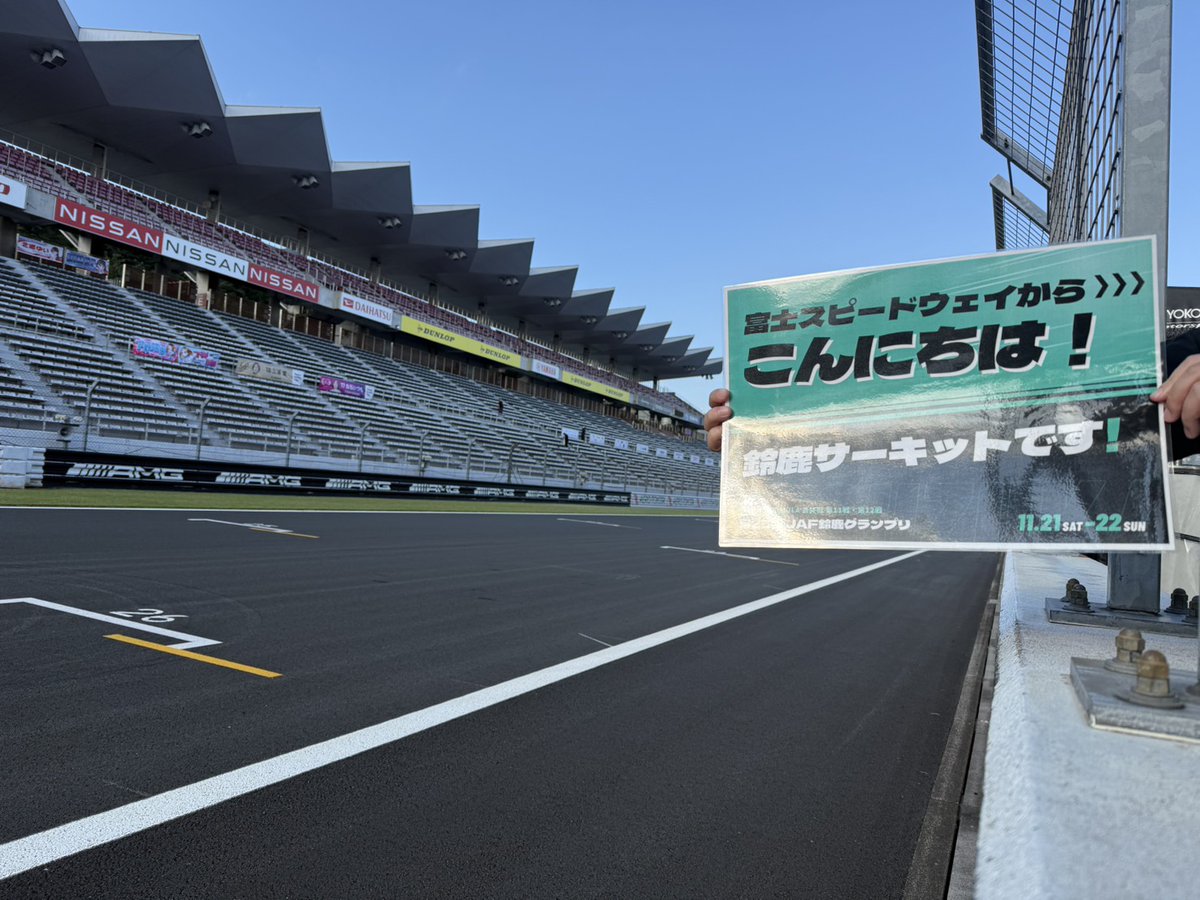 suzuka_event's tweet photo. /
富士スピードウェイからこんにちは( ﾟ▽ﾟ)/
\

今週末スーパーフォーミュラが開催される富士スピードウェイさん（@fswpress）にお邪魔してます。

秘密裏に、ある企画を進行中…(ΦωΦ)ﾌﾌﾌ…
#SFormula https://t.co/BOY3k1VBH4