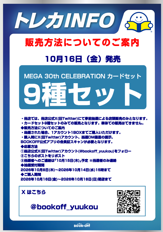 bookoff_yuukou's tweet photo. ✨販売情報✨
只今より 

「30th CELEBRATION カードセット　9種セット」  

の抽選受付をさせていただきます‼
応募方法などは、下の画像を参照ください‼
本ポストのツリーに注意事項を記載しておくので そちらも重ねてご覧ください👀
よろしくお願い致します‼️

#ポケモンカードゲーム https://t.co/ZfS8I5x3MP