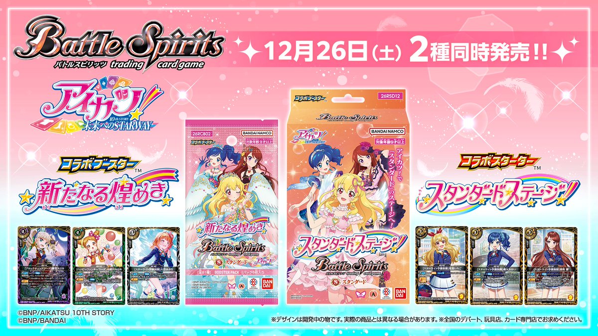 bs_official's tweet photo. 🎀商品告知🎀
スタンダードのコラボ第2弾として、『アイカツ！』が参戦！
『コラボスターター アイカツ！ 新たなる煌めき』『コラボブースター アイカツ！スタンダードステージ』が12/26(土)同時発売！
新規描き下ろしイラストを使用したカードも続々収録！
 
アイカツ！でバトスピやろうぜ！！！

■コラボブースター アイカツ！ 新たなる煌めき
https://t.co/dls413yx2E
■コラボスターター アイカツ！ スタンダードステージ！
https://t.co/54GN99WprV
 
#バトスピ 
#aikatsu
