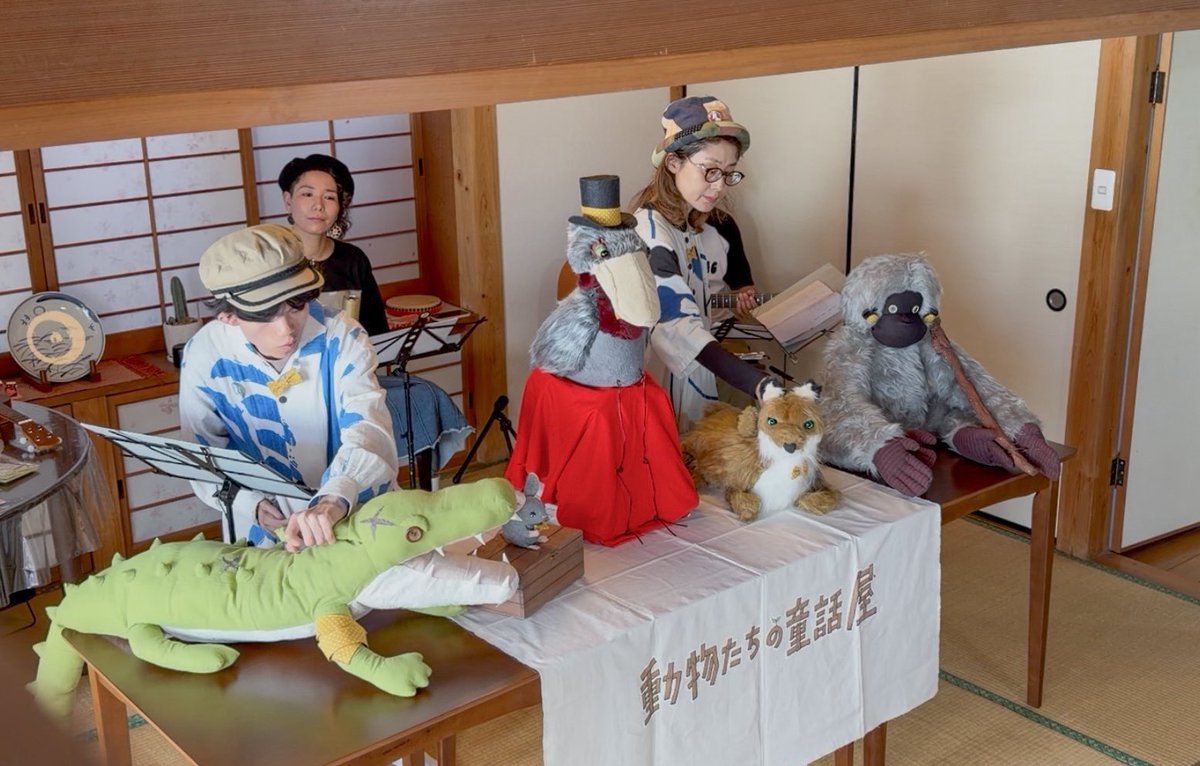 tomoruhoshino's tweet photo. 人形劇『動物たちの童話屋』福岡公演が今日からはじまりました！

初日は古民家su-cafeさんでの上演。
音楽ユニット アルパカさんによる劇中演奏とともに動物たちの語りを届けることができました。
明日から11日までは小倉南にある花屋OLDBANKさんに場所を移し、人形劇と展示をさせていただきます💐 https://t.co/dHT1f3sVRz