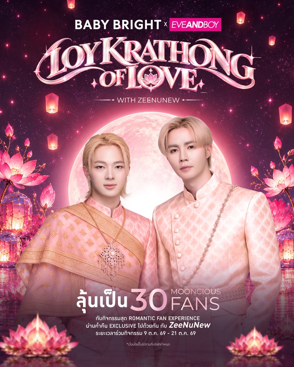 babybrightclub's tweet photo. 🪷LOY KRATHONG OF LOVE WITH ZEENUNEW 🪷
กระทงหนึ่งใบ อาจลอยได้เพียงครั้งเดียว
แต่ความทรงจำที่เราสร้างด้วยกัน จะอยู่กับเราตลอดไป

ร่วมลุ้นเป็น 1 ใน 30 Mooncious Fans🌕
ความล้ำค่าของช่วงเวลาที่ไม่สามารถเกิดขึ้นซ้ำได้เหมือนเดิม
ในกิจกรรมสุด Exclusive กับ ซี-นุนิว

📍Event Date: วันพฤหัสบดีที่ 5 พฤศจิกายน 2569

📅 ระยะเวลาร่วมกิจกรรมตั้งเเต่วันที่ 9 ต.ค. 69 - 21 ต.ค. 69
📢 ประกาศรายชื่อ 30 Mooncious Fans วันที่ 28 ต.ค. 69 เวลา 20:00 น.
ผ่านช่องทาง Facebook : Baby Bright Makeup

⚠️เงื่อนไขการร่วมกิจกรรม
เพียงซื้อสินค้า Baby Bright Makeup หมวดที่ร่วมรายการ ยอดขั้นต่ำ 300 บาท ขึ้นไป/ใบเสร็จ
(สุทธิหลังหักส่วนลดร้านค้า ไม่รวมค่าจัดส่ง) จะได้รับ 1 สิทธิ์
หมายเหตุ : หากชอปครบ 3,000 บาท ขึ้นไป/ใบเสร็จ (สุทธิหลังหักส่วนลดร้านค้า ไม่รวมค่าจัดส่ง) ขึ้นไป/ใบเสร็จ จะได้รับสิทธิ์ 2 เท่า
ตัวอย่าง ซื้อสินค้า Baby Bright Makeup หมวดที่ร่วมรายการ (Powder, Foundation, Mascara, Eyebrow, Eyeliner, Eyeshadow)
ครบ 3,000 บาท ขึ้นไป/ใบเสร็จ (สุทธิหลังหักส่วนลดร้านค้า ไม่รวมค่าจัดส่ง) ได้รับ 10 สิทธิ์ + 10 สิทธิ์พิเศษ = รวม 20 สิทธิ์

🛍️ช่องทางการสั่งซื้อที่ร่วมรายการ
หน้าร้าน : EVEANDBOY ทุกสาขา
เว็บไซต์ : EVEANDBOY
แอปพลิเคชัน : EVEANDBOY

📝วิธีลงทะเบียน
ผู้ร่วมกิจกรรมต้องเขียนชื่อกิจกรรม “LOY KRATHONG OF LOVE with ZeeNuNew”
พร้อมระบุ ชื่อ-นามสกุล, ลำดับใบเสร็จ ลงบนใบเสร็จหรือใบเสร็จอิเล็กทรอนิกส์ทุกใบ
โดยข้อมูลต้องมองเห็นได้อย่างชัดเจน ทั้งชื่อสินค้า ยอดสั่งซื้อ และวันที่ซื้อ

📌ตัวอย่าง
“LOY KRATHONG OF LOVE with ZeeNuNew” นางสาวเบบี้ไบร์ท เมคอัพ ใบเสร็จที่ 1
(กรณีสั่งซื้อผ่านเว็บไซต์หรือแอปพลิเคชัน ให้ใช้ใบเสร็จ Online ที่ได้รับการยืนยัน
และพิมพ์ข้อความคาดทับบนใบเสร็จก่อนส่งลงทะเบียนและใบเสร็จมองเห็นข้อความได้อย่างชัดเจน
ทั้งชื่อสินค้า ยอดการซื้อ วันที่ซื้อ และใบเสร็จนั้นต้องระบุวันที่เฉพาะช่วงระยะเวลากิจกรรมเท่านั้น)

🔗ลงทะเบียนผ่าน Google Forms
https://t.co/pxwhNnq0k0

🔗ตรวจสอบข้อมูลใบเสร็จ
https://t.co/L9lnjY71xN

⚠️ เงื่อนไขการร่วมกิจกรรม
• ลุ้นเป็น 30 Mooncious Fans เพียงซื้อสินค้า Baby Bright Makeup หมวดที่ร่วมรายการ (Powder, Foundation, Mascara, Eyebrow, Eyeliner, Eyeshadow) ครบ 300 บาท ขึ้นไป/ใบเสร็จ (หลังหักส่วนลดร้านค้า ไม่รวมค่าจัดส่ง) เเละใน 1 ใบเสร็จ ต้องมีแค่สินค้าBaby Bright Makeup ที่ร่วมรายการ จะได้รับ 1 สิทธิ์
• สำหรับผู้ร่วมกิจกรรมที่มียอดซื้อ 3,000 บาทขึ้นไป (ไม่รวมค่าขนส่งและหลังหักส่วนลดร้านค้า) ในใบเสร็จต้องมีแค่สินค้า Baby Bright Makeup ที่ร่วมรายการ (Powder, Foundation, Mascara, Eyebrow, Eyeliner, Eyeshadow) จะได้รับสิทธิ์ 2 เท่า
ตัวอย่าง ซื้อสินค้า Baby Bright Makeup ที่ร่วมรายการ 3,000 บาท ได้รับ 10 สิทธิ์ + 10 สิทธิ์พิเศษ = รวม 20 สิทธิ์
• ผู้ร่วมกิจกรรมต้องเขียนชื่อกิจกรรม“LOY KRATHONG OF LOVE with ZeeNuNew” ตามด้วย ชื่อ-นามสกุล และเลขที่จำนวนใบเสร็จลงบนใบเสร็จ หรือใบเสร็จอิเล็กทรอนิกส์ที่ส่งมาทุกใบ ตัวอย่างเช่น “LOY KRATHONG OF LOVE with ZeeNuNew” นางสาวเบบี้ไบร์ท เมคอัพ ใบเสร็จที่ 1 หากซื้อจากออนไลน์เว็บไซต์หรือแอปพลิเคชั่นให้ใช้ใบเสร็จ Online ที่ได้รับการยืนยัน เข้าร่วมสนุกได้โดยให้พิมพ์คาดทับใบเสร็จ และถ่ายรูปใบเสร็จที่สามารถมองเห็นข้อความ ได้อย่างชัดเจน ทั้งชื่อสินค้า ยอดการซื้อ และวันที่ซื้อ และใบเสร็จนั้นต้องระบุวันที่เฉพาะช่วงระยะเวลากิจกรรมเท่านั้น
• การลงทะเบียนแต่ละครั้งใบเสร็จต้องไม่ซ้ำกัน และห้ามปลอมแปลงใบเสร็จ หากตรวจพบจะถูดตัดสิทธิ์ทุกกิจกรรมของแบรนด์ Baby Bright
• ผู้ร่วมกิจกรรมสามารถซื้อสินค้า Baby Bright Makeup หมวดที่ร่วมรายการ (Powder, Foundation, Mascara, Eyebrow, Eyeliner, Eyeshadow) ผ่านช่องทางหน้าร้าน EVEANDBOY ทุกสาขา เเละ ออนไลน์เว็บไซต์ หรือ แอปพลิเคชั่น EVEANDBOY
• กรณีที่มีการยกเลิกคำสั่งซื้อ ขอคืนสินค้า หรือได้รับการคืนเงินไม่ว่าทั้งหมดหรือบางส่วน ภายใน 14 วันนับจากวันที่สั่งซื้อ บริษัทฯ ขอสงวนสิทธิ์ในการยกเลิกสิทธิ์การเข้าร่วมกิจกรรมและ/หรือสิทธิ์ในการเข้าร่วมกิจกรรม รับรางวัลของรายการสั่งซื้อนั้นทันที
• ระยะเวลากิจกรรมตั้งแต่วันที่ วันที่ 9 ตุลาคม 2569 - 21 ตุลาคม 2569 เวลา 23:59 น.
• ประกาศรายชื่อ ภายในวันที่ 28 ตุลาคม 2569 เวลา 20:00 u. ทาง Facebook: Baby Bright Makeup
• ผู้โชคดีที่มีรายชื่อ 30 ท่าน จะต้องยืนยันสิทธิ์ผ่านทาง Google Froms ของ Baby Bright Makeup ภายใน 30 ตุลาคม 2569 เวลา 23:59 น.
• หากไม่มีการยืนยันสิทธิ์มายังช่องทางภายในวันและเวลาที่กำหนด จะถือว่าเป็นการสละสิทธิ์ในการรับรางวัลโดยไม่ต้องแจ้งให้ทราบล่วงหน้า
• ทางบริษัทฯ ขอสงวนสิทธิ์ในการรับสิทธิ์เข้างานด้วยตนเองเท่านั้น ไม่สามารถเปลี่ยนแปลงรางวัลเป็นเงินสดหรือรางวัลอื่น ๆ และไม่สามารถโอนสิทธิ์การรับรางวัลให้ผู้อื่นได้
• สำหรับรายละเอียดสถานที่และเวลานัดหมาย ทางทีมงานจะติดต่อผู้ที่ได้รับสิทธิ์หลังจากยืนยันสิทธิ์เรียบร้อยแล้ว
• การเข้าร่วมกิจกรรมนี้ถือว่าผู้เข้าร่วมกิจกรรมตกลงยอมรับข้อกำหนดและเงื่อนไขของกิจกรรมนี้ทุกประการ
• บริษัทฯ ขอสงวนสิทธิ์ในการตรวจสอบสถานะคำสั่งซื้อและการชำระเงินย้อนหลัง หากตรวจพบว่ารายการสั่งซื้อที่ใช้เข้าร่วมกิจกรรมมีการยกเลิก คืนสินค้า ขอคืนเงิน หรือไม่เป็นไปตามเงื่อนไขที่กำหนด บริษัทฯ มีสิทธิ์ตัดสิทธิ์การเข้าร่วมกิจกรรมหรือเพิกถอนสิทธิ์การรับรางวัลได้ โดยไม่ต้องแจ้งให้ทราบล่วงหน้า

⚠️ข้อกำหนดและเงื่อนไข
• ผู้เข้าร่วมกิจกรรมต้องปฏิบัติตามข้อกำหนดและเงื่อนไขของกิจกรรม หากฝ่าฝืน บริษัทฯ ขอสงวนสิทธิ์ตัดสิทธิ์การเข้าร่วมกิจกรรมและ/หรือรับรางวัลโดยไม่ต้องแจ้งให้ทราบล่วงหน้า
• บริษัทฯ ขอสงวนสิทธิ์ตรวจสอบ ข้อมูล ใบเสร็จ หลักฐานการซื้อ สถานะคำสั่งซื้อ และการชำระเงิน ทั้งก่อนและหลังประกาศผลหากพบข้อมูลไม่ถูกต้อง ปลอมแปลง ทุจริต หรือไม่เป็นไปตามเงื่อนไข บริษัทฯ มีสิทธิ์ตัดสิทธิ์หรือเพิกถอนรางวัล รวมถึงเรียกคืนของรางวัลหรือสิทธิประโยชน์ที่ได้รับแล้ว
• กรณี ยกเลิกคำสั่งซื้อ คืนสินค้า หรือได้รับเงินคืน ไม่ว่าทั้งหมดหรือบางส่วน ภายใน 14 วันนับจากวันที่สั่งซื้อ บริษัทฯ ขอสงวนสิทธิ์ยกเลิกหรือเพิกถอนสิทธิ์การเข้าร่วมกิจกรรมและ/หรือรับรางวัลของรายการสั่งซื้อนั้น
• ผู้เข้าร่วมกิจกรรมต้องเก็บรักษาใบเสร็จและหลักฐานการซื้อไว้ และผู้ได้รับสิทธิ์ต้องนำบัตรประชาชนตัวจริงหรือ Passport พร้อมหลักฐานดังกล่าว มาแสดงเพื่อยืนยันตัวตนตามที่บริษัทฯ กำหนด
• ผู้ได้รับสิทธิ์ต้องยืนยันสิทธิ์ภายในวันและเวลาที่กำหนด หากไม่ยืนยันภายในกำหนดจะถือว่าสละสิทธิ์โดยอัตโนมัติ และบริษัทฯ ขอสงวนสิทธิ์มอบสิทธิ์ให้ผู้มีสิทธิ์สำรองตามความเหมาะสม
• สิทธิ์เข้าร่วมงานและของรางวัล ไม่สามารถโอน เปลี่ยนชื่อ แลกเป็นเงินสด หรือเปลี่ยนเป็นรางวัลอื่น ได้ และผู้ได้รับสิทธิ์ต้องเข้าร่วมงานด้วยตนเอง
• ผู้เข้าร่วมกิจกรรมต้องมีอายุ 13 ปีขึ้นไป และปฏิบัติตามกฎและข้อกำหนดของกิจกรรม สถานที่จัดงาน และแพลตฟอร์มที่เกี่ยวข้องทั้งนี้ พนักงานและครอบครัวของพนักงานบริษัท คาร์มาร์ท จำกัด (มหาชน) บริษัทที่เกี่ยวข้อง คณะกรรมการ ผู้ผลิตโฆษณา และผู้ที่เกี่ยวข้องกับการจัดกิจกรรม ไม่มีสิทธิ์เข้าร่วม
• บริษัทฯ ขอสงวนสิทธิ์ตัดสิทธิ์หรือลบข้อมูลที่มีเนื้อหาไม่เหมาะสม หยาบคาย ขัดต่อกฎหมายหรือศีลธรรมอันดี หรืออาจส่งผลกระทบต่อภาพลักษณ์และชื่อเสียงของบริษัทฯ และแบรนด์ Baby Bright รวมถึงดำเนินการตามกฎหมายกรณีพบการทุจริตหรือการใช้สิทธิ์โดยมิชอบ
• บริษัทฯ ขอสงวนสิทธิ์ เปลี่ยนแปลง แก้ไข เพิ่มเติม ระงับ ยกเลิก หรือปรับเปลี่ยนระยะเวลาการจัดกิจกรรม รวมถึงสิทธิประโยชน์และของรางวัลตามความเหมาะสมโดยไม่ต้องแจ้งให้ทราบล่วงหน้า รวมถึงกรณีเกิดเหตุสุดวิสัย เหตุธรรมชาติ การกระทำของภาครัฐ หรือเหตุอื่นที่อยู่นอกเหนือการควบคุม
• บริษัทฯ ไม่มีรับผิดชอบต่อการสูญเสีย ความเสียหาย หรือการบาดเจ็บจากการเข้าร่วมกิจกรรม รวมถึงความขัดข้องของระบบคอมพิวเตอร์ โทรศัพท์ อินเทอร์เน็ต หรือแพลตฟอร์มที่เกี่ยวข้อง ซึ่งอยู่นอกเหนือการควบคุมของบริษัทฯ เว้นแต่เป็นความรับผิดตามที่กฎหมายกำหนด
• การเข้าร่วมกิจกรรมถือว่าผู้เข้าร่วมยอมรับข้อกำหนดและเงื่อนไขทั้งหมด และยินยอมให้บริษัทฯ เก็บรวบรวม ใช้ เปิดเผย โอน หรือประมวลผลข้อมูลส่วนบุคคล เช่น ชื่อ-นามสกุล เบอร์โทรศัพท์ อีเมล รูปภาพ และข้อมูลที่เกี่ยวข้อง เพื่อการตรวจสอบสิทธิ์ ติดต่อประกาศผล จัดกิจกรรม และประชาสัมพันธ์ ตามนโยบายความเป็นส่วนตัวของบริษัทฯ
• บริษัทฯ จะเก็บรักษาข้อมูลส่วนบุคคลตามระยะเวลาที่กำหนดในนโยบายความเป็นส่วนตัว และผู้เข้าร่วมสามารถศึกษารายละเอียด และสิทธิของเจ้าของข้อมูลเพิ่มเติมได้ตามช่องทางที่บริษัทฯ กำหนด
• ผู้เข้าร่วมกิจกรรมและผู้ได้รับรางวัลไม่มีสิทธิ์เรียกร้องค่าตอบแทน ค่าเสียหาย หรือสิทธิประโยชน์อื่นใดจากบริษัทฯ เว้นแต่เป็นสิทธิที่กฎหมายกำหนด และ คำตัดสินของคณะกรรมการและบริษัทฯ ถือเป็นที่สิ้นสุด

#BabyBrightMakeup #LoykrathongwithZeeNuNew
#BabyBrightxEVEANDBOY #ZeeNuNew #ซนซน