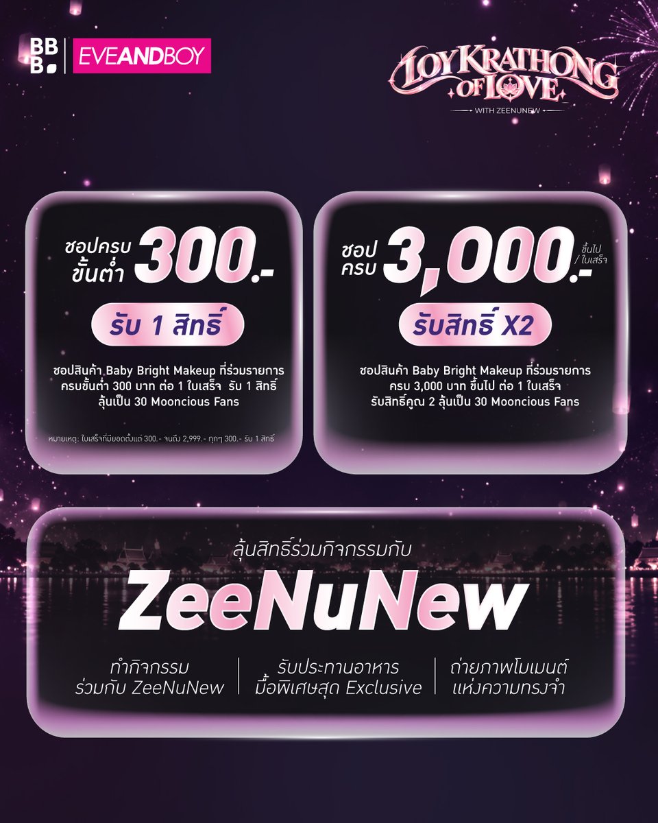 babybrightclub's tweet photo. 🪷LOY KRATHONG OF LOVE WITH ZEENUNEW 🪷
กระทงหนึ่งใบ อาจลอยได้เพียงครั้งเดียว
แต่ความทรงจำที่เราสร้างด้วยกัน จะอยู่กับเราตลอดไป

ร่วมลุ้นเป็น 1 ใน 30 Mooncious Fans🌕
ความล้ำค่าของช่วงเวลาที่ไม่สามารถเกิดขึ้นซ้ำได้เหมือนเดิม
ในกิจกรรมสุด Exclusive กับ ซี-นุนิว

📍Event Date: วันพฤหัสบดีที่ 5 พฤศจิกายน 2569

📅 ระยะเวลาร่วมกิจกรรมตั้งเเต่วันที่ 9 ต.ค. 69 - 21 ต.ค. 69
📢 ประกาศรายชื่อ 30 Mooncious Fans วันที่ 28 ต.ค. 69 เวลา 20:00 น.
ผ่านช่องทาง Facebook : Baby Bright Makeup

⚠️เงื่อนไขการร่วมกิจกรรม
เพียงซื้อสินค้า Baby Bright Makeup หมวดที่ร่วมรายการ ยอดขั้นต่ำ 300 บาท ขึ้นไป/ใบเสร็จ
(สุทธิหลังหักส่วนลดร้านค้า ไม่รวมค่าจัดส่ง) จะได้รับ 1 สิทธิ์
หมายเหตุ : หากชอปครบ 3,000 บาท ขึ้นไป/ใบเสร็จ (สุทธิหลังหักส่วนลดร้านค้า ไม่รวมค่าจัดส่ง) ขึ้นไป/ใบเสร็จ จะได้รับสิทธิ์ 2 เท่า
ตัวอย่าง ซื้อสินค้า Baby Bright Makeup หมวดที่ร่วมรายการ (Powder, Foundation, Mascara, Eyebrow, Eyeliner, Eyeshadow)
ครบ 3,000 บาท ขึ้นไป/ใบเสร็จ (สุทธิหลังหักส่วนลดร้านค้า ไม่รวมค่าจัดส่ง) ได้รับ 10 สิทธิ์ + 10 สิทธิ์พิเศษ = รวม 20 สิทธิ์

🛍️ช่องทางการสั่งซื้อที่ร่วมรายการ
หน้าร้าน : EVEANDBOY ทุกสาขา
เว็บไซต์ : EVEANDBOY
แอปพลิเคชัน : EVEANDBOY

📝วิธีลงทะเบียน
ผู้ร่วมกิจกรรมต้องเขียนชื่อกิจกรรม “LOY KRATHONG OF LOVE with ZeeNuNew”
พร้อมระบุ ชื่อ-นามสกุล, ลำดับใบเสร็จ ลงบนใบเสร็จหรือใบเสร็จอิเล็กทรอนิกส์ทุกใบ
โดยข้อมูลต้องมองเห็นได้อย่างชัดเจน ทั้งชื่อสินค้า ยอดสั่งซื้อ และวันที่ซื้อ

📌ตัวอย่าง
“LOY KRATHONG OF LOVE with ZeeNuNew” นางสาวเบบี้ไบร์ท เมคอัพ ใบเสร็จที่ 1
(กรณีสั่งซื้อผ่านเว็บไซต์หรือแอปพลิเคชัน ให้ใช้ใบเสร็จ Online ที่ได้รับการยืนยัน
และพิมพ์ข้อความคาดทับบนใบเสร็จก่อนส่งลงทะเบียนและใบเสร็จมองเห็นข้อความได้อย่างชัดเจน
ทั้งชื่อสินค้า ยอดการซื้อ วันที่ซื้อ และใบเสร็จนั้นต้องระบุวันที่เฉพาะช่วงระยะเวลากิจกรรมเท่านั้น)

🔗ลงทะเบียนผ่าน Google Forms
https://t.co/pxwhNnq0k0

🔗ตรวจสอบข้อมูลใบเสร็จ
https://t.co/L9lnjY71xN

⚠️ เงื่อนไขการร่วมกิจกรรม
• ลุ้นเป็น 30 Mooncious Fans เพียงซื้อสินค้า Baby Bright Makeup หมวดที่ร่วมรายการ (Powder, Foundation, Mascara, Eyebrow, Eyeliner, Eyeshadow) ครบ 300 บาท ขึ้นไป/ใบเสร็จ (หลังหักส่วนลดร้านค้า ไม่รวมค่าจัดส่ง) เเละใน 1 ใบเสร็จ ต้องมีแค่สินค้าBaby Bright Makeup ที่ร่วมรายการ จะได้รับ 1 สิทธิ์
• สำหรับผู้ร่วมกิจกรรมที่มียอดซื้อ 3,000 บาทขึ้นไป (ไม่รวมค่าขนส่งและหลังหักส่วนลดร้านค้า) ในใบเสร็จต้องมีแค่สินค้า Baby Bright Makeup ที่ร่วมรายการ (Powder, Foundation, Mascara, Eyebrow, Eyeliner, Eyeshadow) จะได้รับสิทธิ์ 2 เท่า
ตัวอย่าง ซื้อสินค้า Baby Bright Makeup ที่ร่วมรายการ 3,000 บาท ได้รับ 10 สิทธิ์ + 10 สิทธิ์พิเศษ = รวม 20 สิทธิ์
• ผู้ร่วมกิจกรรมต้องเขียนชื่อกิจกรรม“LOY KRATHONG OF LOVE with ZeeNuNew” ตามด้วย ชื่อ-นามสกุล และเลขที่จำนวนใบเสร็จลงบนใบเสร็จ หรือใบเสร็จอิเล็กทรอนิกส์ที่ส่งมาทุกใบ ตัวอย่างเช่น “LOY KRATHONG OF LOVE with ZeeNuNew” นางสาวเบบี้ไบร์ท เมคอัพ ใบเสร็จที่ 1 หากซื้อจากออนไลน์เว็บไซต์หรือแอปพลิเคชั่นให้ใช้ใบเสร็จ Online ที่ได้รับการยืนยัน เข้าร่วมสนุกได้โดยให้พิมพ์คาดทับใบเสร็จ และถ่ายรูปใบเสร็จที่สามารถมองเห็นข้อความ ได้อย่างชัดเจน ทั้งชื่อสินค้า ยอดการซื้อ และวันที่ซื้อ และใบเสร็จนั้นต้องระบุวันที่เฉพาะช่วงระยะเวลากิจกรรมเท่านั้น
• การลงทะเบียนแต่ละครั้งใบเสร็จต้องไม่ซ้ำกัน และห้ามปลอมแปลงใบเสร็จ หากตรวจพบจะถูดตัดสิทธิ์ทุกกิจกรรมของแบรนด์ Baby Bright
• ผู้ร่วมกิจกรรมสามารถซื้อสินค้า Baby Bright Makeup หมวดที่ร่วมรายการ (Powder, Foundation, Mascara, Eyebrow, Eyeliner, Eyeshadow) ผ่านช่องทางหน้าร้าน EVEANDBOY ทุกสาขา เเละ ออนไลน์เว็บไซต์ หรือ แอปพลิเคชั่น EVEANDBOY
• กรณีที่มีการยกเลิกคำสั่งซื้อ ขอคืนสินค้า หรือได้รับการคืนเงินไม่ว่าทั้งหมดหรือบางส่วน ภายใน 14 วันนับจากวันที่สั่งซื้อ บริษัทฯ ขอสงวนสิทธิ์ในการยกเลิกสิทธิ์การเข้าร่วมกิจกรรมและ/หรือสิทธิ์ในการเข้าร่วมกิจกรรม รับรางวัลของรายการสั่งซื้อนั้นทันที
• ระยะเวลากิจกรรมตั้งแต่วันที่ วันที่ 9 ตุลาคม 2569 - 21 ตุลาคม 2569 เวลา 23:59 น.
• ประกาศรายชื่อ ภายในวันที่ 28 ตุลาคม 2569 เวลา 20:00 u. ทาง Facebook: Baby Bright Makeup
• ผู้โชคดีที่มีรายชื่อ 30 ท่าน จะต้องยืนยันสิทธิ์ผ่านทาง Google Froms ของ Baby Bright Makeup ภายใน 30 ตุลาคม 2569 เวลา 23:59 น.
• หากไม่มีการยืนยันสิทธิ์มายังช่องทางภายในวันและเวลาที่กำหนด จะถือว่าเป็นการสละสิทธิ์ในการรับรางวัลโดยไม่ต้องแจ้งให้ทราบล่วงหน้า
• ทางบริษัทฯ ขอสงวนสิทธิ์ในการรับสิทธิ์เข้างานด้วยตนเองเท่านั้น ไม่สามารถเปลี่ยนแปลงรางวัลเป็นเงินสดหรือรางวัลอื่น ๆ และไม่สามารถโอนสิทธิ์การรับรางวัลให้ผู้อื่นได้
• สำหรับรายละเอียดสถานที่และเวลานัดหมาย ทางทีมงานจะติดต่อผู้ที่ได้รับสิทธิ์หลังจากยืนยันสิทธิ์เรียบร้อยแล้ว
• การเข้าร่วมกิจกรรมนี้ถือว่าผู้เข้าร่วมกิจกรรมตกลงยอมรับข้อกำหนดและเงื่อนไขของกิจกรรมนี้ทุกประการ
• บริษัทฯ ขอสงวนสิทธิ์ในการตรวจสอบสถานะคำสั่งซื้อและการชำระเงินย้อนหลัง หากตรวจพบว่ารายการสั่งซื้อที่ใช้เข้าร่วมกิจกรรมมีการยกเลิก คืนสินค้า ขอคืนเงิน หรือไม่เป็นไปตามเงื่อนไขที่กำหนด บริษัทฯ มีสิทธิ์ตัดสิทธิ์การเข้าร่วมกิจกรรมหรือเพิกถอนสิทธิ์การรับรางวัลได้ โดยไม่ต้องแจ้งให้ทราบล่วงหน้า

⚠️ข้อกำหนดและเงื่อนไข
• ผู้เข้าร่วมกิจกรรมต้องปฏิบัติตามข้อกำหนดและเงื่อนไขของกิจกรรม หากฝ่าฝืน บริษัทฯ ขอสงวนสิทธิ์ตัดสิทธิ์การเข้าร่วมกิจกรรมและ/หรือรับรางวัลโดยไม่ต้องแจ้งให้ทราบล่วงหน้า
• บริษัทฯ ขอสงวนสิทธิ์ตรวจสอบ ข้อมูล ใบเสร็จ หลักฐานการซื้อ สถานะคำสั่งซื้อ และการชำระเงิน ทั้งก่อนและหลังประกาศผลหากพบข้อมูลไม่ถูกต้อง ปลอมแปลง ทุจริต หรือไม่เป็นไปตามเงื่อนไข บริษัทฯ มีสิทธิ์ตัดสิทธิ์หรือเพิกถอนรางวัล รวมถึงเรียกคืนของรางวัลหรือสิทธิประโยชน์ที่ได้รับแล้ว
• กรณี ยกเลิกคำสั่งซื้อ คืนสินค้า หรือได้รับเงินคืน ไม่ว่าทั้งหมดหรือบางส่วน ภายใน 14 วันนับจากวันที่สั่งซื้อ บริษัทฯ ขอสงวนสิทธิ์ยกเลิกหรือเพิกถอนสิทธิ์การเข้าร่วมกิจกรรมและ/หรือรับรางวัลของรายการสั่งซื้อนั้น
• ผู้เข้าร่วมกิจกรรมต้องเก็บรักษาใบเสร็จและหลักฐานการซื้อไว้ และผู้ได้รับสิทธิ์ต้องนำบัตรประชาชนตัวจริงหรือ Passport พร้อมหลักฐานดังกล่าว มาแสดงเพื่อยืนยันตัวตนตามที่บริษัทฯ กำหนด
• ผู้ได้รับสิทธิ์ต้องยืนยันสิทธิ์ภายในวันและเวลาที่กำหนด หากไม่ยืนยันภายในกำหนดจะถือว่าสละสิทธิ์โดยอัตโนมัติ และบริษัทฯ ขอสงวนสิทธิ์มอบสิทธิ์ให้ผู้มีสิทธิ์สำรองตามความเหมาะสม
• สิทธิ์เข้าร่วมงานและของรางวัล ไม่สามารถโอน เปลี่ยนชื่อ แลกเป็นเงินสด หรือเปลี่ยนเป็นรางวัลอื่น ได้ และผู้ได้รับสิทธิ์ต้องเข้าร่วมงานด้วยตนเอง
• ผู้เข้าร่วมกิจกรรมต้องมีอายุ 13 ปีขึ้นไป และปฏิบัติตามกฎและข้อกำหนดของกิจกรรม สถานที่จัดงาน และแพลตฟอร์มที่เกี่ยวข้องทั้งนี้ พนักงานและครอบครัวของพนักงานบริษัท คาร์มาร์ท จำกัด (มหาชน) บริษัทที่เกี่ยวข้อง คณะกรรมการ ผู้ผลิตโฆษณา และผู้ที่เกี่ยวข้องกับการจัดกิจกรรม ไม่มีสิทธิ์เข้าร่วม
• บริษัทฯ ขอสงวนสิทธิ์ตัดสิทธิ์หรือลบข้อมูลที่มีเนื้อหาไม่เหมาะสม หยาบคาย ขัดต่อกฎหมายหรือศีลธรรมอันดี หรืออาจส่งผลกระทบต่อภาพลักษณ์และชื่อเสียงของบริษัทฯ และแบรนด์ Baby Bright รวมถึงดำเนินการตามกฎหมายกรณีพบการทุจริตหรือการใช้สิทธิ์โดยมิชอบ
• บริษัทฯ ขอสงวนสิทธิ์ เปลี่ยนแปลง แก้ไข เพิ่มเติม ระงับ ยกเลิก หรือปรับเปลี่ยนระยะเวลาการจัดกิจกรรม รวมถึงสิทธิประโยชน์และของรางวัลตามความเหมาะสมโดยไม่ต้องแจ้งให้ทราบล่วงหน้า รวมถึงกรณีเกิดเหตุสุดวิสัย เหตุธรรมชาติ การกระทำของภาครัฐ หรือเหตุอื่นที่อยู่นอกเหนือการควบคุม
• บริษัทฯ ไม่มีรับผิดชอบต่อการสูญเสีย ความเสียหาย หรือการบาดเจ็บจากการเข้าร่วมกิจกรรม รวมถึงความขัดข้องของระบบคอมพิวเตอร์ โทรศัพท์ อินเทอร์เน็ต หรือแพลตฟอร์มที่เกี่ยวข้อง ซึ่งอยู่นอกเหนือการควบคุมของบริษัทฯ เว้นแต่เป็นความรับผิดตามที่กฎหมายกำหนด
• การเข้าร่วมกิจกรรมถือว่าผู้เข้าร่วมยอมรับข้อกำหนดและเงื่อนไขทั้งหมด และยินยอมให้บริษัทฯ เก็บรวบรวม ใช้ เปิดเผย โอน หรือประมวลผลข้อมูลส่วนบุคคล เช่น ชื่อ-นามสกุล เบอร์โทรศัพท์ อีเมล รูปภาพ และข้อมูลที่เกี่ยวข้อง เพื่อการตรวจสอบสิทธิ์ ติดต่อประกาศผล จัดกิจกรรม และประชาสัมพันธ์ ตามนโยบายความเป็นส่วนตัวของบริษัทฯ
• บริษัทฯ จะเก็บรักษาข้อมูลส่วนบุคคลตามระยะเวลาที่กำหนดในนโยบายความเป็นส่วนตัว และผู้เข้าร่วมสามารถศึกษารายละเอียด และสิทธิของเจ้าของข้อมูลเพิ่มเติมได้ตามช่องทางที่บริษัทฯ กำหนด
• ผู้เข้าร่วมกิจกรรมและผู้ได้รับรางวัลไม่มีสิทธิ์เรียกร้องค่าตอบแทน ค่าเสียหาย หรือสิทธิประโยชน์อื่นใดจากบริษัทฯ เว้นแต่เป็นสิทธิที่กฎหมายกำหนด และ คำตัดสินของคณะกรรมการและบริษัทฯ ถือเป็นที่สิ้นสุด

#BabyBrightMakeup #LoykrathongwithZeeNuNew
#BabyBrightxEVEANDBOY #ZeeNuNew #ซนซน
