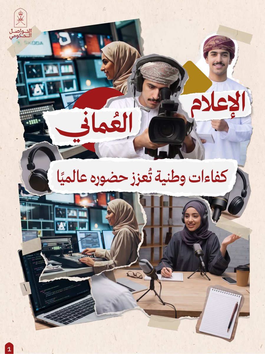 Oman_GC's tweet photo. صوتٌ يعبر عن عُمان، وصورةٌ تنقل حكايتها إلى العالم..
إعلام عُماني يصنع حضوره بكفاءات وطنية، ومحتوى يتجدد، ومنصات تفتح آفاقًا أوسع.

#التواصل_الحكومي https://t.co/OSjw0iQ1tZ