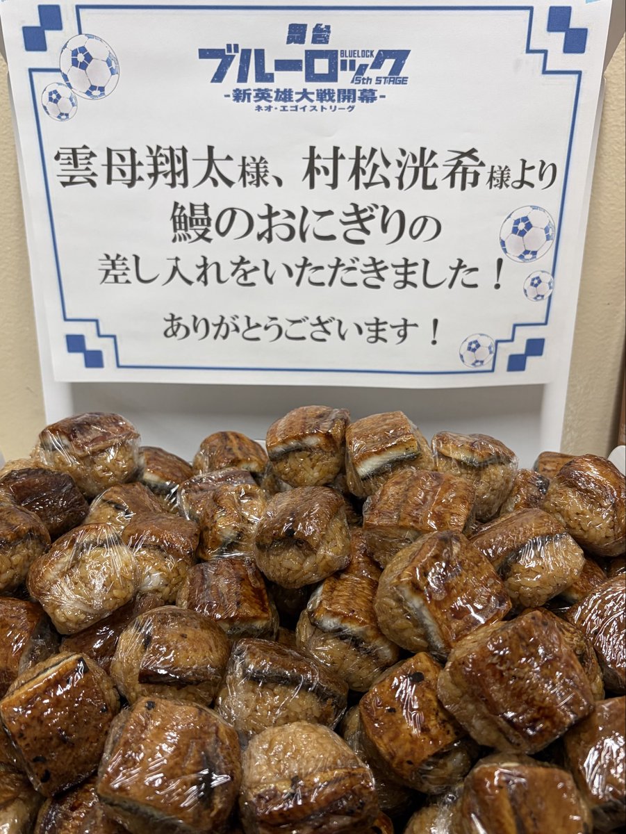 syota_kira's tweet photo. 舞台『ブルーロック』5th STAGE
ー新英雄大戦ー
7日目ご来場頂きありがとうございました！

東京公演も終盤に向かって更に熱量が増してきております！
明日からも何卒よろしくお願いします！

そして、弊社グループの #鰻次郎 神楽坂の鰻のおむすび300個🍙
村松と差し入れさせて頂きましたー！！！
明日からの盛り上がりも鰻登り！

#ブルステ
#ブルーロック