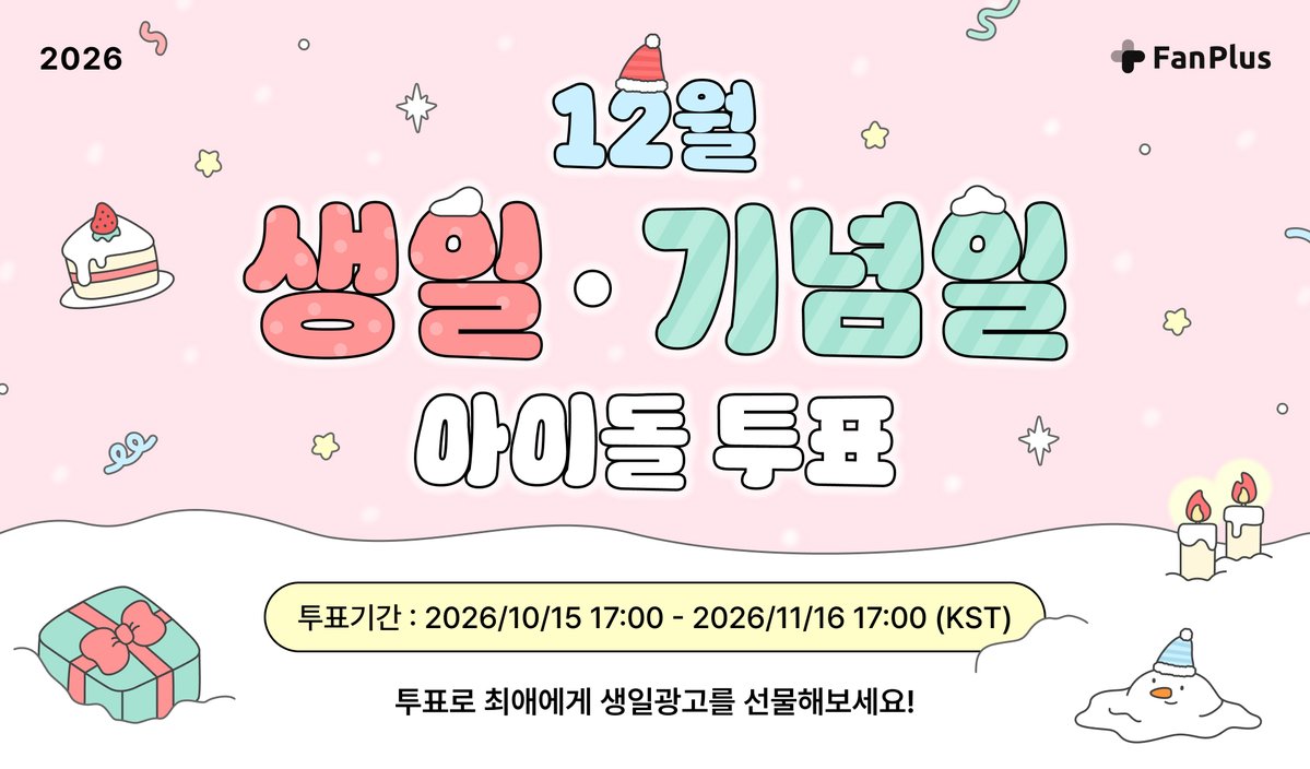 fanplus_app's tweet photo. ✨12월 생일·데뷔기념일 연예인✨

📍 답글 혹은 인용으로 후보를 제보해주세요!
📍 투표 결과에 따라 다양한 광고 선물🎁
📍 10/15 5:00PM 투표 시작 https://t.co/OrHOEJ5Kyk
