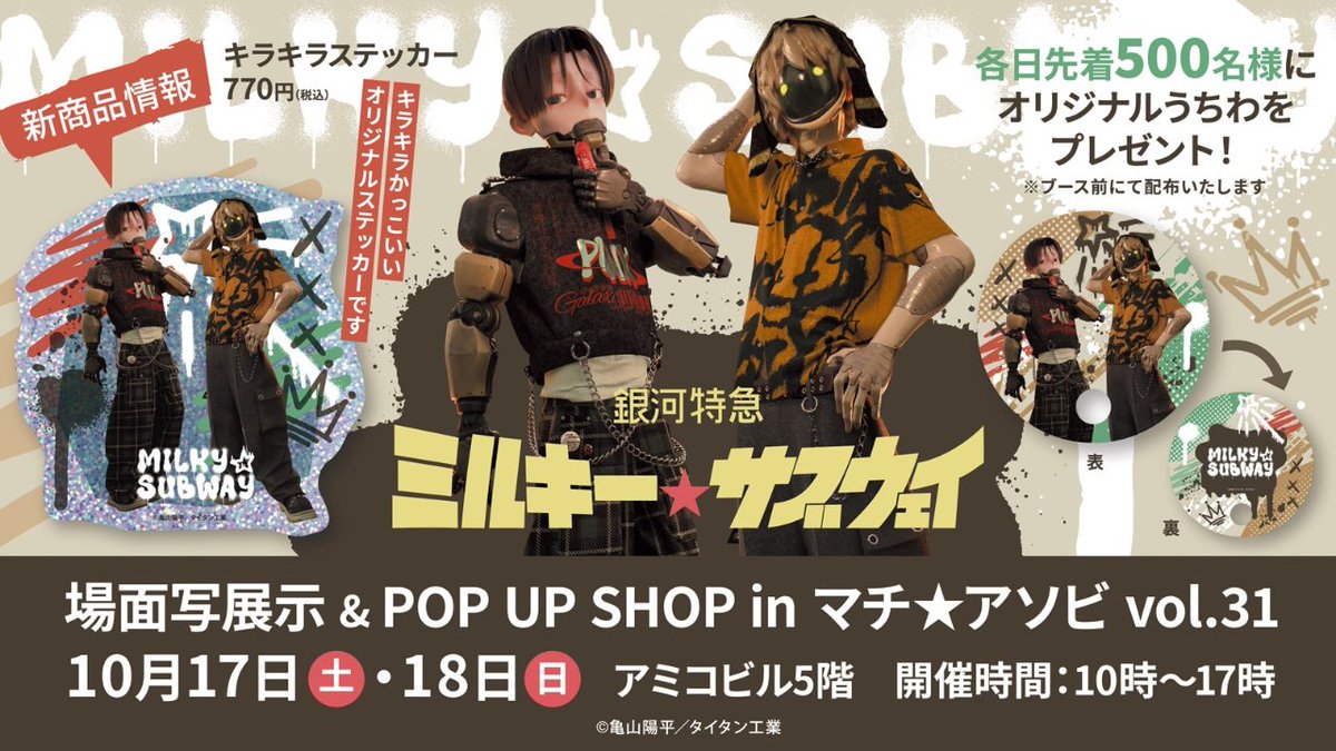 machiasobi's tweet photo. 【空き店舗出店情報解禁】
銀河特急ミルキー☆サブウェイ　マチ★アソビ　作品資料展示＆フォトスポット

場面写展示＆スタンディ展示、
グッズ販売、うちわ配布を行います。
是非遊びに来てください♪

開催場所：アミコビル5F 特別催事場

お楽しみに!!
https://t.co/3JsjRfOBdQ

#マチアソビ https://t.co/mHsHic15t5