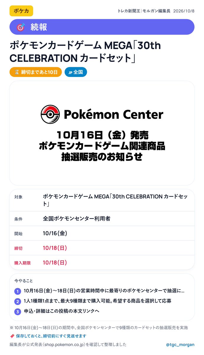 tgc_morgan's tweet photo. 【続報】ポケモンカードゲーム MEGA「30th CELEBRATION カードセット」
応募/受付: 10/16(金)〜10/18(日)
https://t.co/GKqG9xUhF2

10月16日(金)～18日(日)の期間中、全国ポケモンセンターで9種類のカードセットの抽選販売が実施されます。

対象: 全国ポケモンセンター利用者

①営業時間中に最寄りのポケモンセンターで抽選に応募
②1人1種類1点まで、最大9種類まで購入可能。希望する商品を選択して応募

保存して、締切前にもう一度見てください🗞
#ポケカ