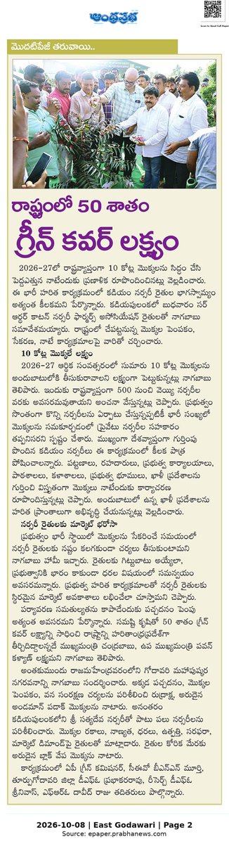 Ram4JSP's tweet photo. 🌳 రాష్ట్రంలో 50% గ్రీన్ కవర్ లక్ష్యం: ఏపీ గ్రీనింగ్ బోర్డు ఎగ్జిక్యూటివ్ చైర్మన్ నాగబాబు గారు 

🌱 2026-27లో 10 కోట్ల మొక్కలు నాటే ప్రణాళిక

#Nagababu #GreenCover #Janasena #APGreen https://t.co/nYRdvYXRnl