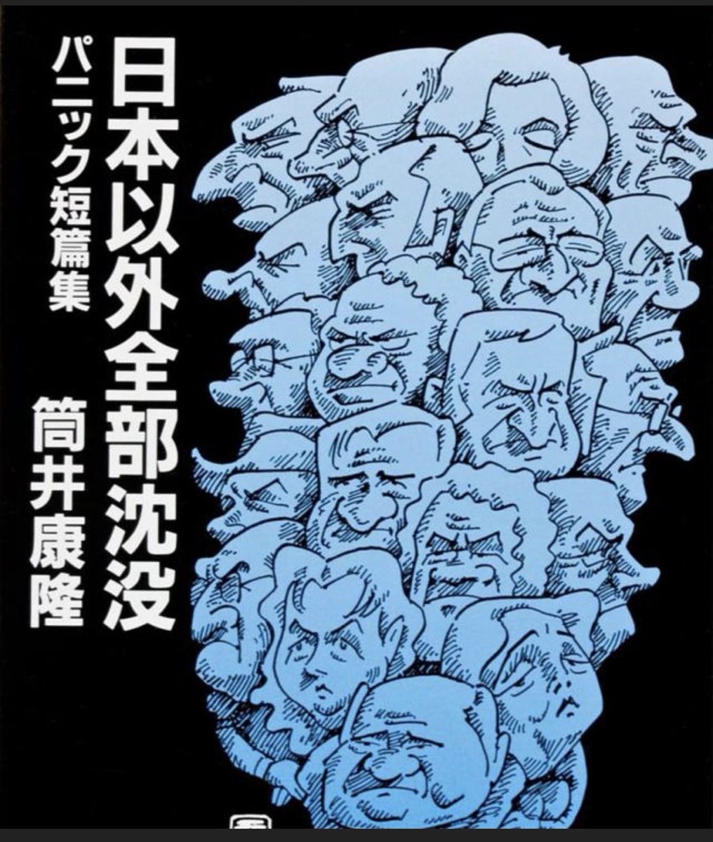 GrwaNnKqMn5nG68's tweet photo. 日本に来ているインバウンド観光客だが、
仕事を探しにきていないか。

崩れゆく母国を後にして、日本に逃げる算段なのではないか。

筒井康隆の日本以外全部沈没を想起させる。

なんの能力もない逃げてくる人たちばかりでは、

日本が沈没する。

出ていって、崩れゆく母国を建て直せ！帰れ！ https://t.co/hrDOtUEPud
