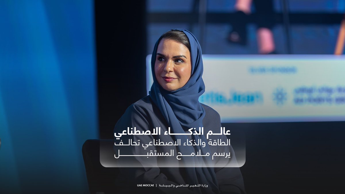 MoCCaEUAE's tweet photo. شاركت سعادة الدكتورة أمل عبدالرحيم، وكيل الوزارة المساعد لقطاع الخدمات المساندة والرئيس التنفيذي للذكاء الاصطناعي والابتكار في جلسة حوارية بعنوان  "الطاقة والذكاء الاصطناعي: تحالف يرسم ملامح المستقبل"ضمن فعاليات قمة "AI Everything 2026" في أبوظبي.
واستعرضت سعادتها خلال الجلسة فرص التكامل بين الطاقة والذكاء الاصطناعي، ودور منتجي الطاقة في تمكين تطبيقات الذكاء الاصطناعي، إلى جانب إسهام التكنولوجيا في دفع تحول قطاع الطاقة وتطوير منظومته.

#وزارة_اللتغير_المناخي_والبيئة

H.E. Dr. Amal Abdulrahim, Assistant Undersecretary for the Support Services Sector and Chief AI and Innovation Officer at the Ministry of Climate Change and Environment, took part in the fireside chat 'Energy and AI, the Defining Alliance' at Ai Everything Abu Dhabi.
During the session, Her Excellency explored the growing intersection between energy and artificial intelligence, highlighting the evolving role of energy producers in enabling AI and the ways technology is contributing to the transformation of the energy sector.

#MOCCAEUAE #AiEverything