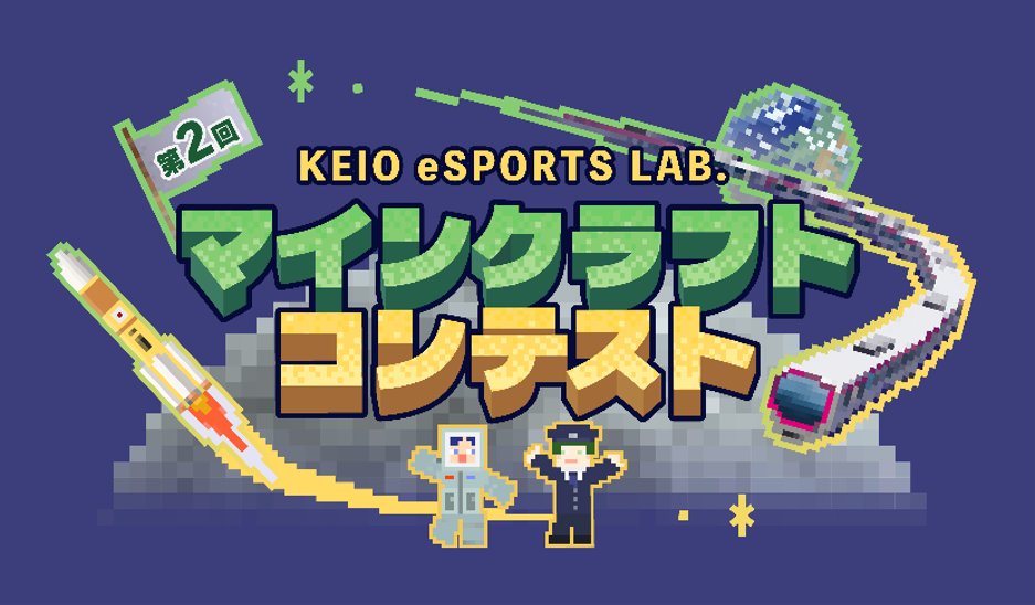 spaceedu_info's tweet photo. #京王電鉄✕#JAXA
第2回 KEIO eSPORTS LAB.
#マインクラフト コンテスト開催✨2027/1/15締切
対象：中学3年生以下
テーマ：Earth部門とLuna部門

Luna部門の舞台は..
｢#LUNARCRAFT-#ルナクラフト-｣の月面ワールド🌕
月面に未来の街やモビリティをつくって応募しよう🙌
https://t.co/k6rgiC0rvv https://t.co/X7MLSiYlo7