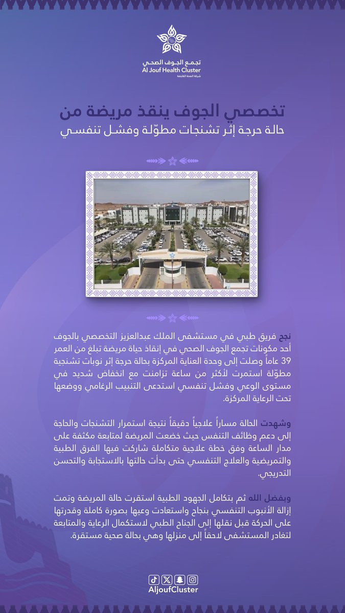 AljoufCluster's tweet photo. #خبر | 🗞️

تخصصي الجوف ينقذ مريضة من حالة حرجة إثر تشنجات مطولة وفشل تنفسي. 

#تجمع_الجوف_الصحي 
#جوفنا_صحي https://t.co/rRESWhMRmO