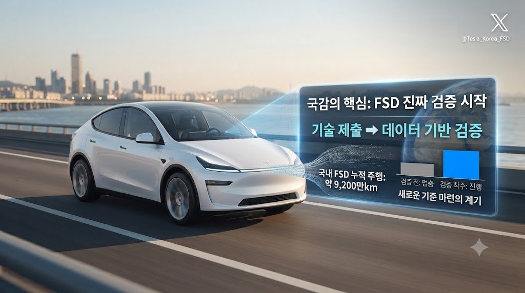 travel_invest's tweet photo. 🚨 테슬라 FSD, 오늘 국감에서 중요한 변화가 나왔습니다.

핵심은 ‘FSD가 승인됐느냐’가 아닙니다.

테슬라와 국토부 모두에게
이제는 실제 검증에 나서야 한다는 요구가 나온 것입니다.

장종태 의원은 먼저 테슬라코���아 서영득 대표에게 물었습니다.

“국토부 장관이 인정하면 외국 안전기준을 적용할 수 있는 특례가 있는데, 이를 활용해 FSD 정식 승인을 신청하고 검증받을 계획이 있습니까?”

서영득 대표는

“국토부로부터 FSD 안전성과 관련한 정식 조사나 자료 요청을 받은 적이 없다.”

면서도

“필요한 절차를 검토해 정식 승인 신청을 추진하겠다.”

고 답했습니다.

아직 신청이 완료된 것도, 승인 가능성이 확정된 것도 아닙니다.

하지만 테슬라가 공개적으로 정식 승인 절차를 추진하겠다고 밝힌 것은 의미 있는 변화입니다.

그다음 장 의원은 국토부를 정면으로 지적했습니다.

국내 등록 테슬라는 23만8968대.

FSD 사용 가능 차량은 5만3477대이고,
중국산 Model 3·Model Y 18만3407대는 FSD를 사용할 수 없습니다.

국토부의 설명은
중국산 차량에 적용할 국내 안전기준이 없다는 것입니다.

그런데 장 의원이 문제��� 제기한 부분은 여기입니다.

국토부가 FSD가 현행 안전기준에 부합하지 않는다고 하면서도

정작 국내 시험·검증 실적은 없었고,
향후 검증 계획도 없었습니다.

국토부가 추진하는 국제기준 DCAS, UN R171 역시
현재 FSD의 도심 주행 기능까지 담기 어렵고,
이를 보완할 후속 기준에 대한 정책연구나 전담 조직도 없는 것으로 나타났습니다.

장 의원은 결국

“검증도 하지 않고 안전기준 부적합이라는 입장만 반복해서는 안 된다.”

며 FSD 안전성 검증에 즉시 착수하고,
외국 안전기준 특례 적용 가능 여부도 종합감사 전까지 판단하라고 요구했습니다.

그리고 국토부도 향후 FSD 안전성 검증에 나서는 방향으로 답변했습니다.

이 부분이 중요합니다.

지금까지는

테슬라 → “정부가 정식 검증을 요청한 적이 없다.”

국토부 → “현행 기준에 부합하지 ���는다.”

라는 상태였다면,

이번 국감 이후에는

테슬라 → “정식 승인 신청을 추진하겠다.”

국토부 → “검증 절차를 진행하는 방향.”

으로 움직일 가능성이 생긴 것입니다.

이미 국내에서는 약 3만대의 FSD 차량이
약 9,200만km를 주행했습니다.

결국 이번 국감의 본질은
“테슬라 FSD를 무조건 허용하느냐”가 아닙니다.

기업은 기술을 제출하고 검증받고,

정부는 그 기술을 제대로 검증할 기준과 절차를 마련하는 것.

장종태 의원이 양쪽 모두에 책임을 요구한 이유도 여기에 있다고 봅니다.

테슬라 투자자라면 이제 세 가지를 보면 됩니다.

① 테슬라가 실제 정식 승인 신청서를 제출하는가
② 국토부가 실제 FSD 안전성 검증에 착수하는가
③ 중국산 Model 3·Model Y까지 적용할 수 있는 새로운 기준이 만들어지는가

오늘 당장 FSD가 승인된 것은 아닙니다.

하지만 그동안 멈춰 있던
‘신청 → 검증 → 기준 마련’이라는 과정이
국감 테이블 위에 올라왔다는 점은 분명히 주목할 만합니다.

여러분은 이번 국감에서
테슬라의 답변과 국토부의 답변 중
��느 부분이 더 중요했다고 보시나요?
$TSLA