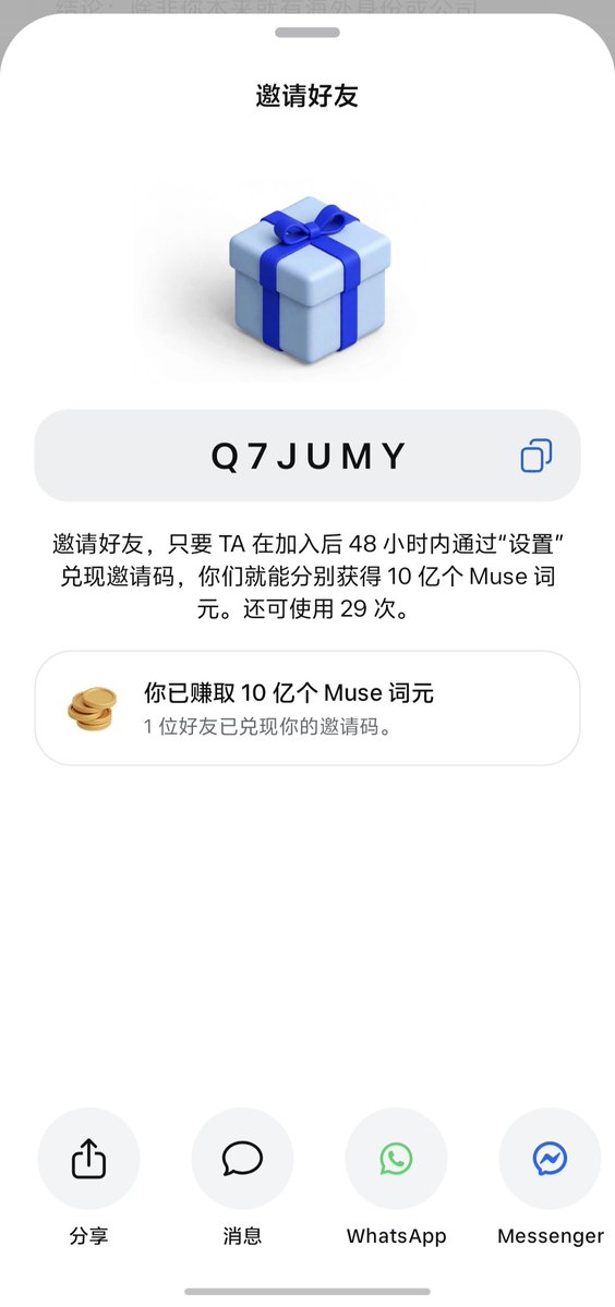 ZaneLok's tweet photo. 我的Muse邀请码还有29次
谁来拯救一下

Q7JUMY

应该没有不会注册的了吧？

#muse https://t.co/K6AVw0HKT6
