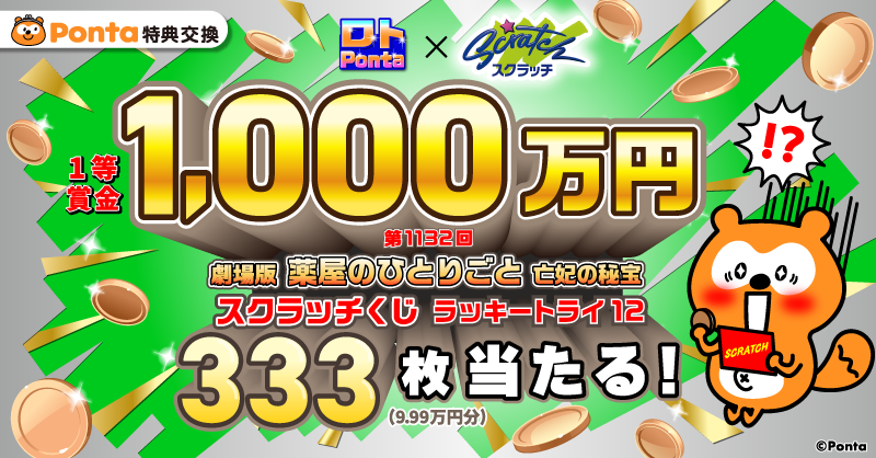 Ponta's tweet photo. ／
1,000万円が当たるチャンス‼️
＼

1等は 劇場版 薬屋のひとりごと 亡妃の秘宝 スクラッチくじ ラッキートライ12が3⃣3⃣3⃣枚当たる✨

2等3等はPontaポイントが当たる🎯
はずれても200Pontaポイント分の特典交換限定クーポンプレゼント🎁

#ポンタ