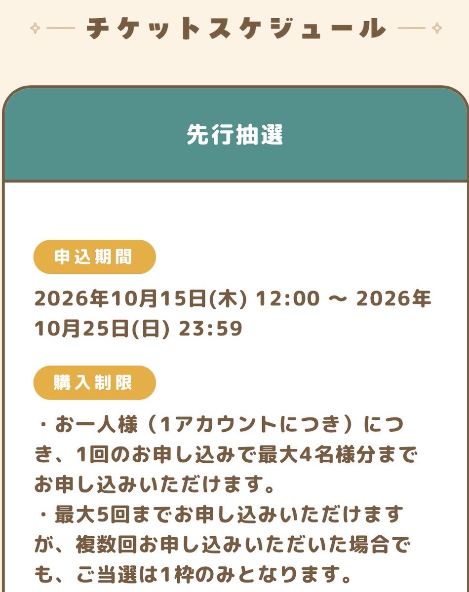 k42wKKihKBGTvXv's tweet photo. 先行抽選詳細

申込期間
2026年10月15日(木) 12:00 〜 2026年10月25日(日) 23:59

購入制限
・お一人様（1アカウントにつき）につき、1回のお申し込みで最大4名様分までお申し込みいただけます。 

最大5回までお申し込みいただけますが、複数回お申し込みいただいた場合でも、ご当選は1枠のみとなります。

応募方法
チケット販売サイト「アソビュー！」よりお申し込みください。 

抽選でのお申し込みとなります。先着順ではございませんのでご注意ください。 

お申し込みの前に、アソビュー！の「特定商取引法に基づく表記」および「利用条件」をご確認ください。 

チケットの購入／決済に関するお問い合わせはアソビュー！のカスタマーサポートまでお願いいたします。

当落発表
2026年10月30日(金) 12:00以降

チケットの購入前に「ご利用案内」を必ずご確認ください。 

ご購入後のキャンセル／日時変更は、いかなる理由でも一切お受けできません。 
チケットのご購入には、「アソビュー！」のウェブサイトまたは公式アプリを使用できるスマートフォンが必要です。  
当日は一部体験のご利用にもスマートフォンが必要となりますため、スマートフォンをお持ちでない場合はご入場いただけません。あらかじめご了承ください。 

チケット購入に関する詳細は、チケット販売サイト「アソビュー！」でご確認ください。