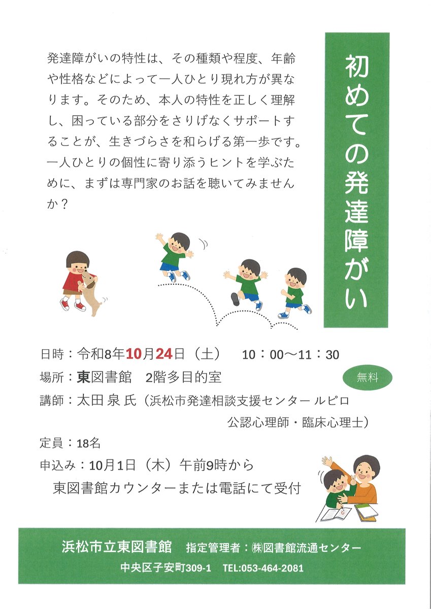 HamaHigashiLib's tweet photo. 【講座：初めての発達障がい】
10月24日（土）10：00～11：30　東図書館にて開催いたします。一人ひとりの個性に寄り添うヒントを学ぶために、まずは専門家のお話を聴いてみませんか？ https://t.co/FWqhWsdEIO