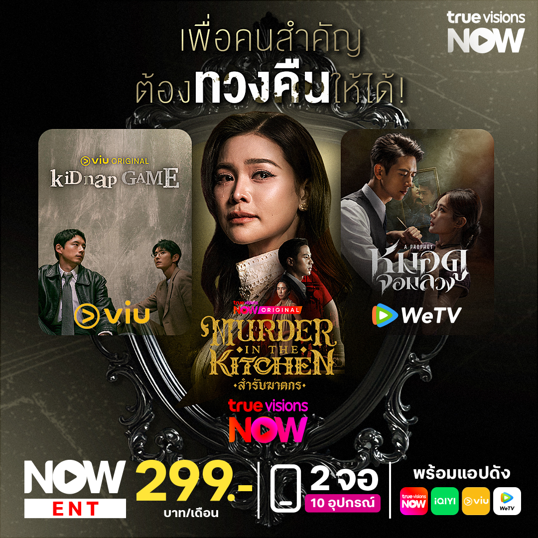 TrueVisions's tweet photo. 🚨เซฟด่วน! คัดมาให้แล้ว ซีรีส์สืบสวนสุดเข้มข้นที่ต้องดู
✨คุ้มสุดสายสตรีมมิ่ง! จ่ายเบาๆ แค่ 299 บาท/เดือน ได้ครบทั้ง TrueVisions NOW, iQIYI, Viu และ WeTV ไม่ต้องเลือกสมัครหลายแอป
👉https://t.co/6rcDXGOuXK
.
#TrueVisionsNOW #NOWENT #MurderInTheKitchen #สำรับฆาตกร #KidnapGame #หมอดูจอมลวง
